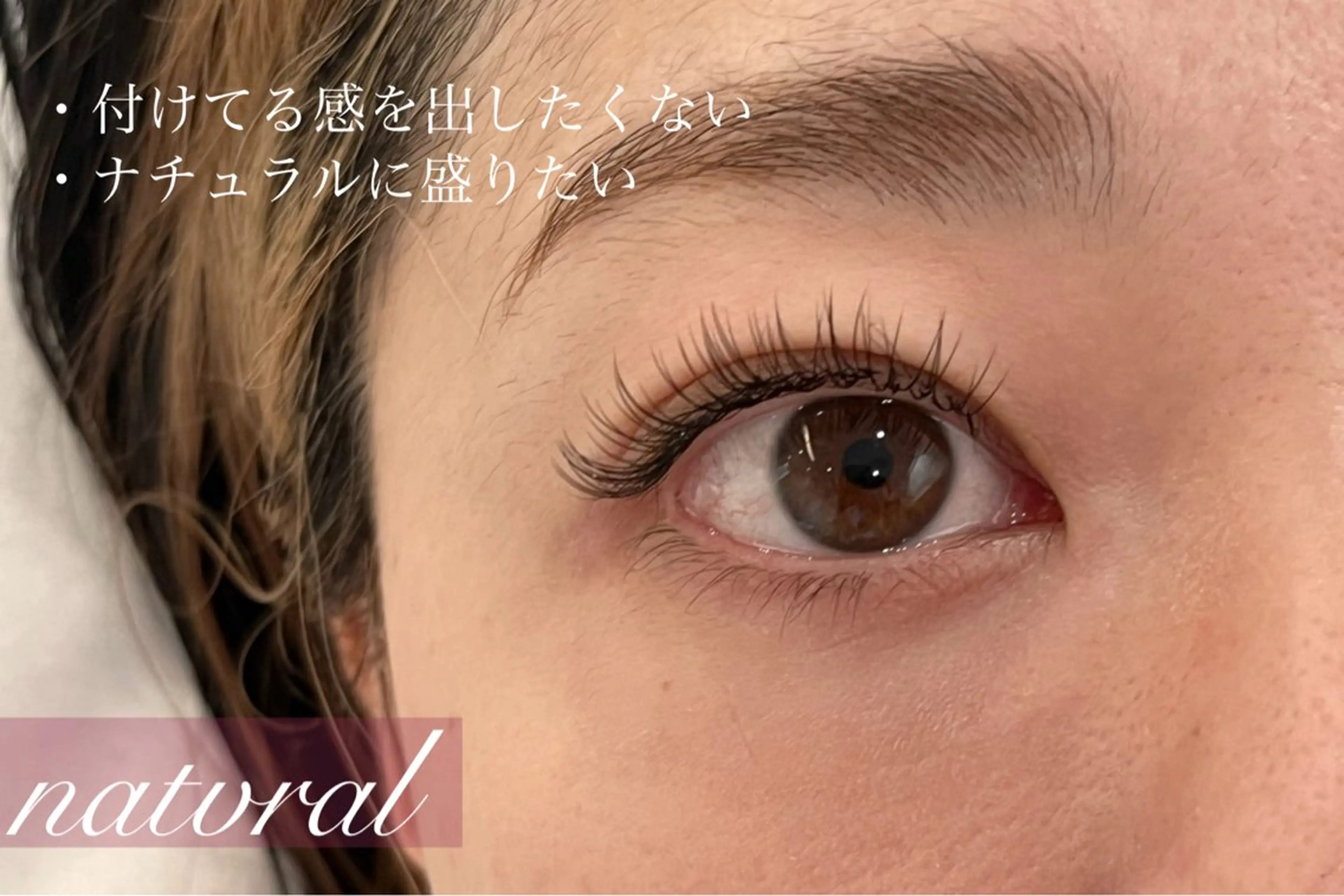 マツエク・マツパ Cカール ナチュラル 岩脇 史真のマツエク・マツパデザイン