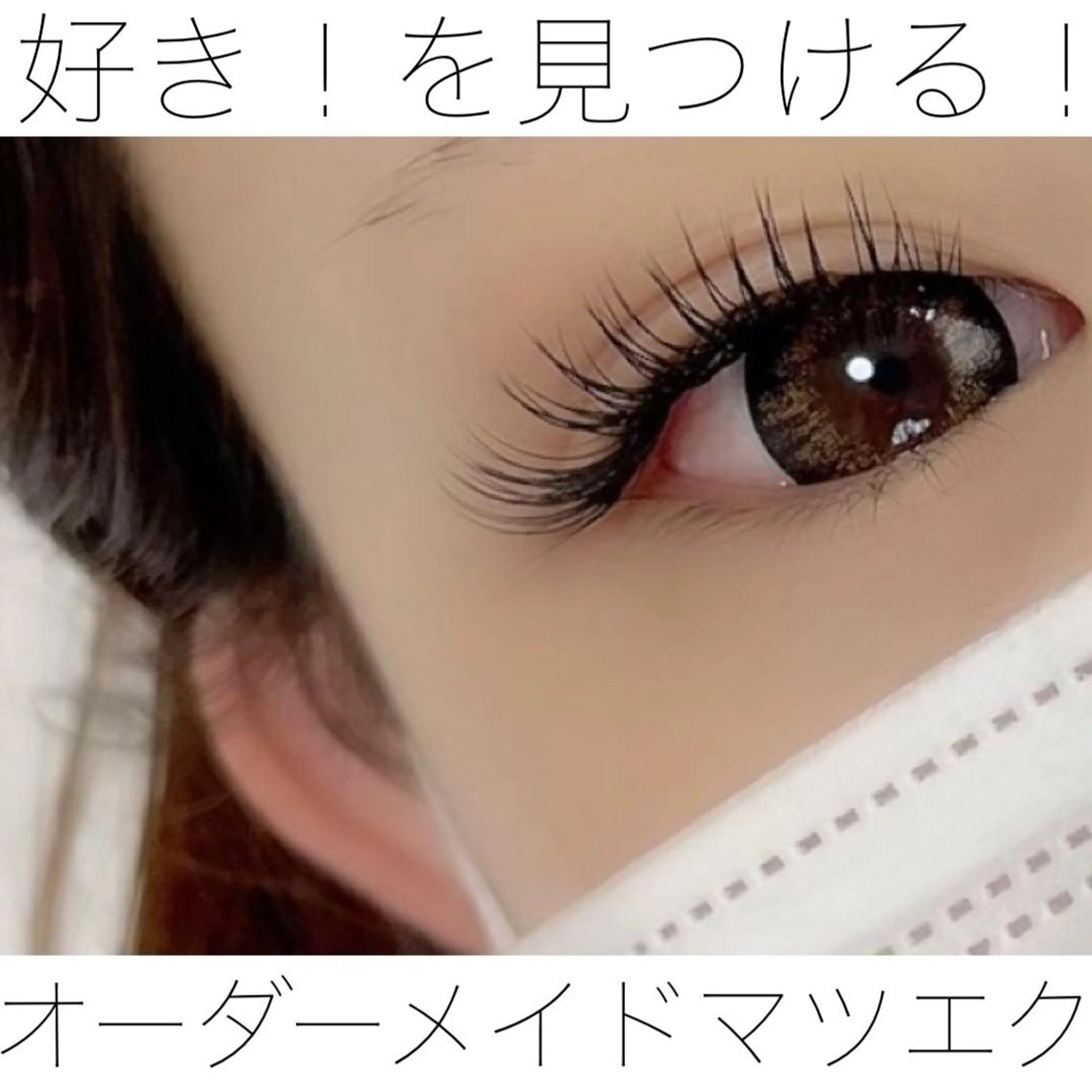 マツエク・マツパ まつげ 専門店MiiNのマツエク・マツパデザイン