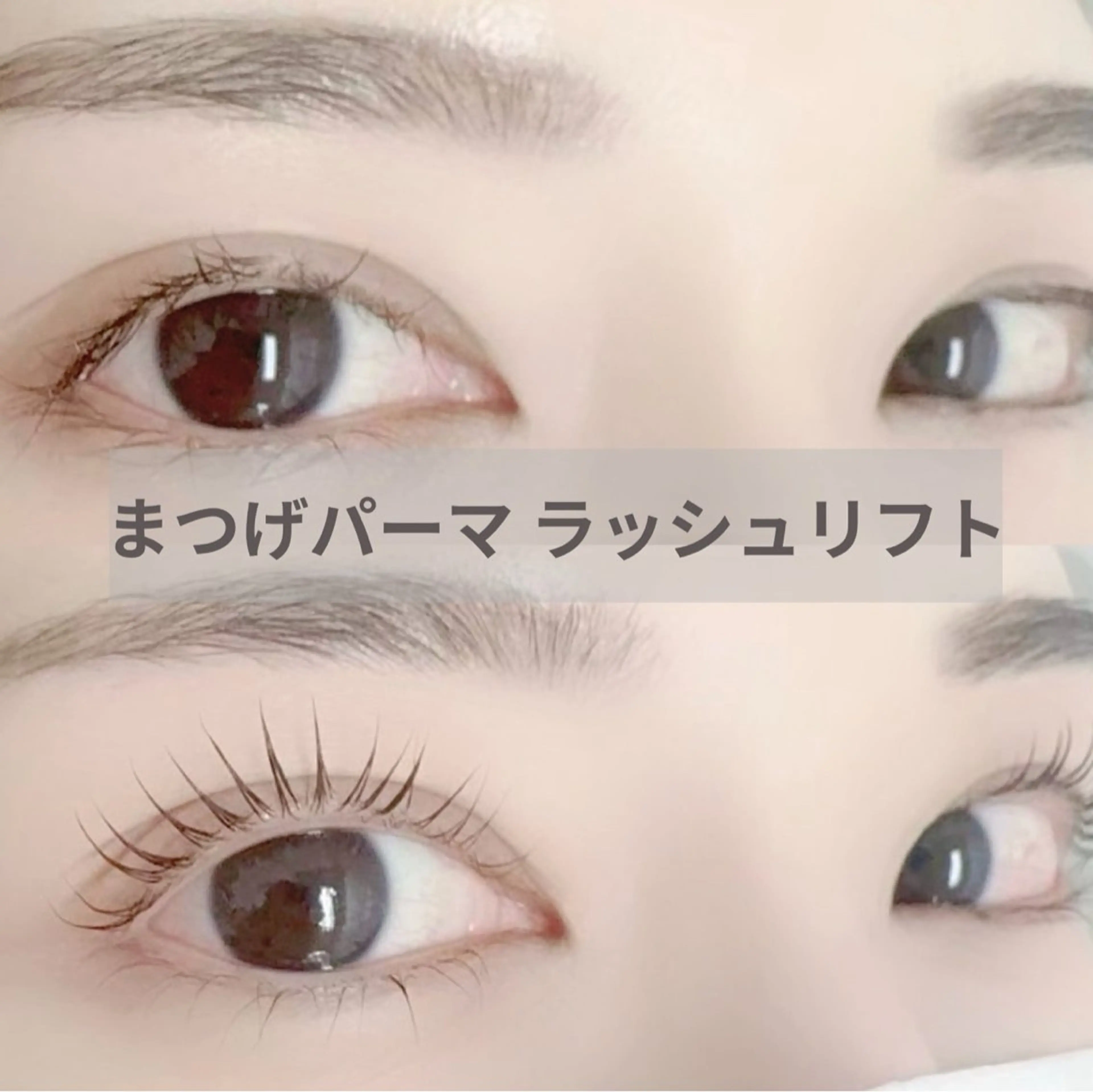 ▼【OPEN記念】まつげパーマ(TR付) 5500円→4200円/選べるラッシュリフト(TR付)6500円→4900円▼の写真