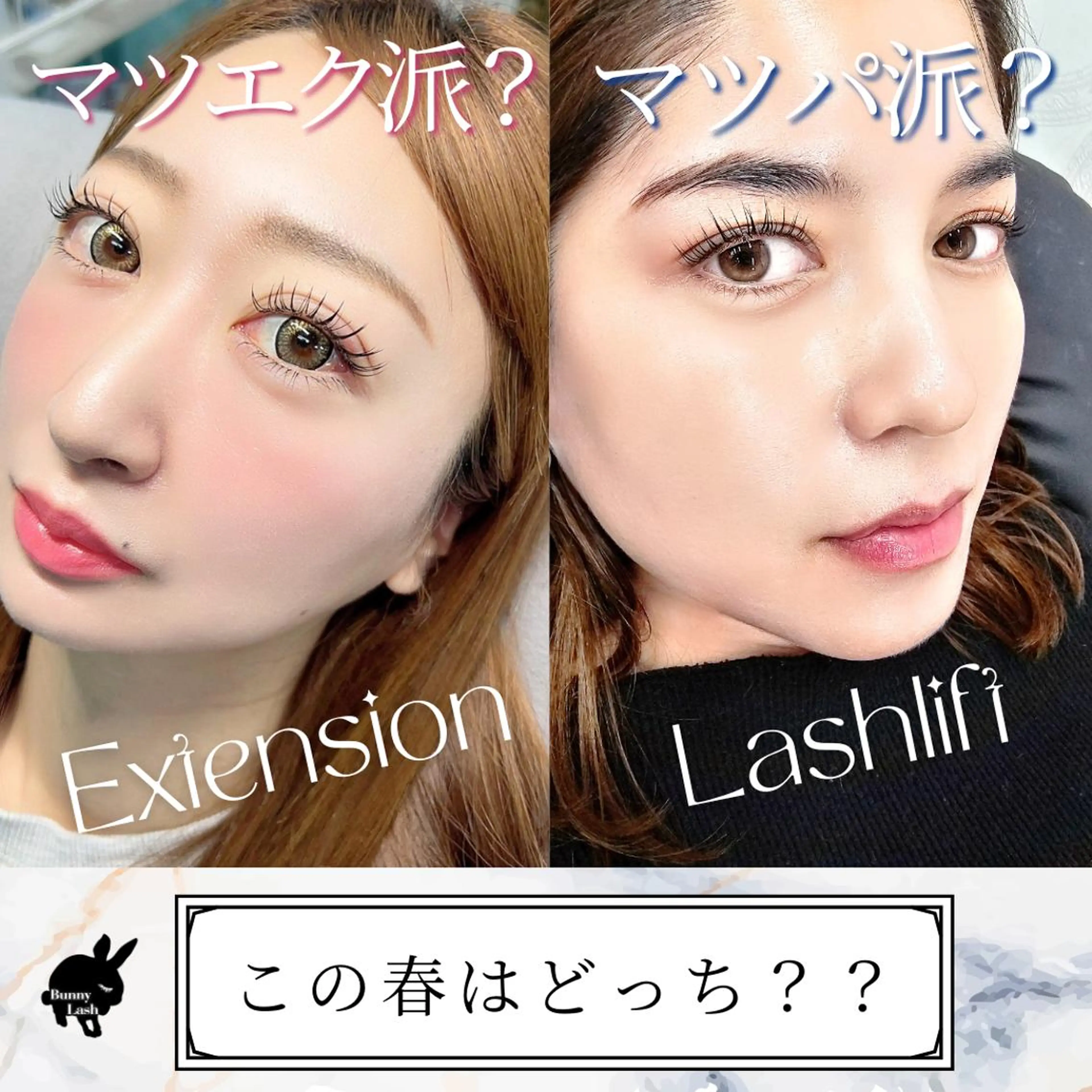 マツエク・マツパ バニーラッシュ津田沼 /マツエク🫧マツパのマツエク・マツパデザイン