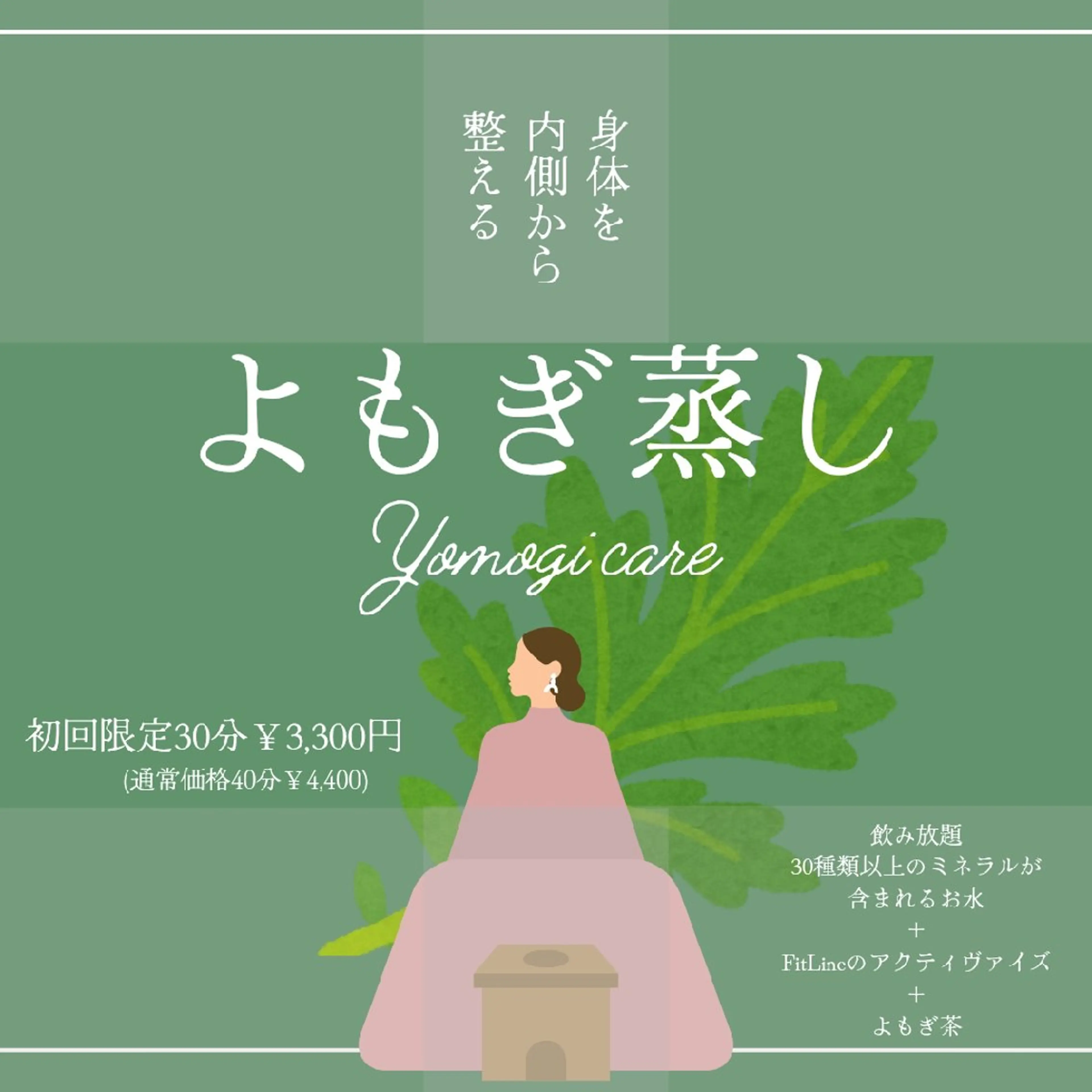 よもぎ蒸しの写真