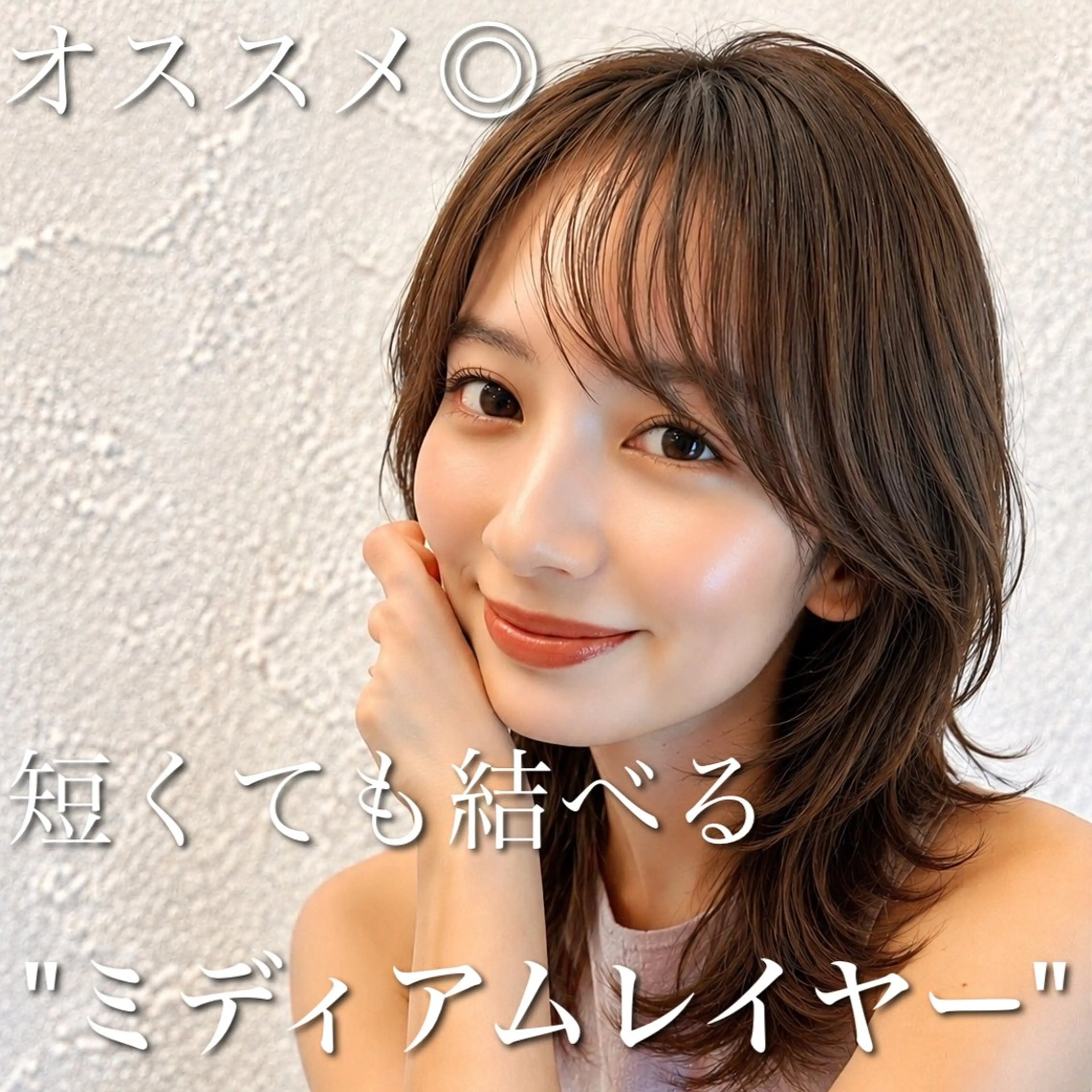 ミディアム カラー 顔周りカット レイヤーカット カット ヘアカラー トリートメント ブリーチ縮毛矯正加藤 赤み無し透明感ヘアのヘアスタイル