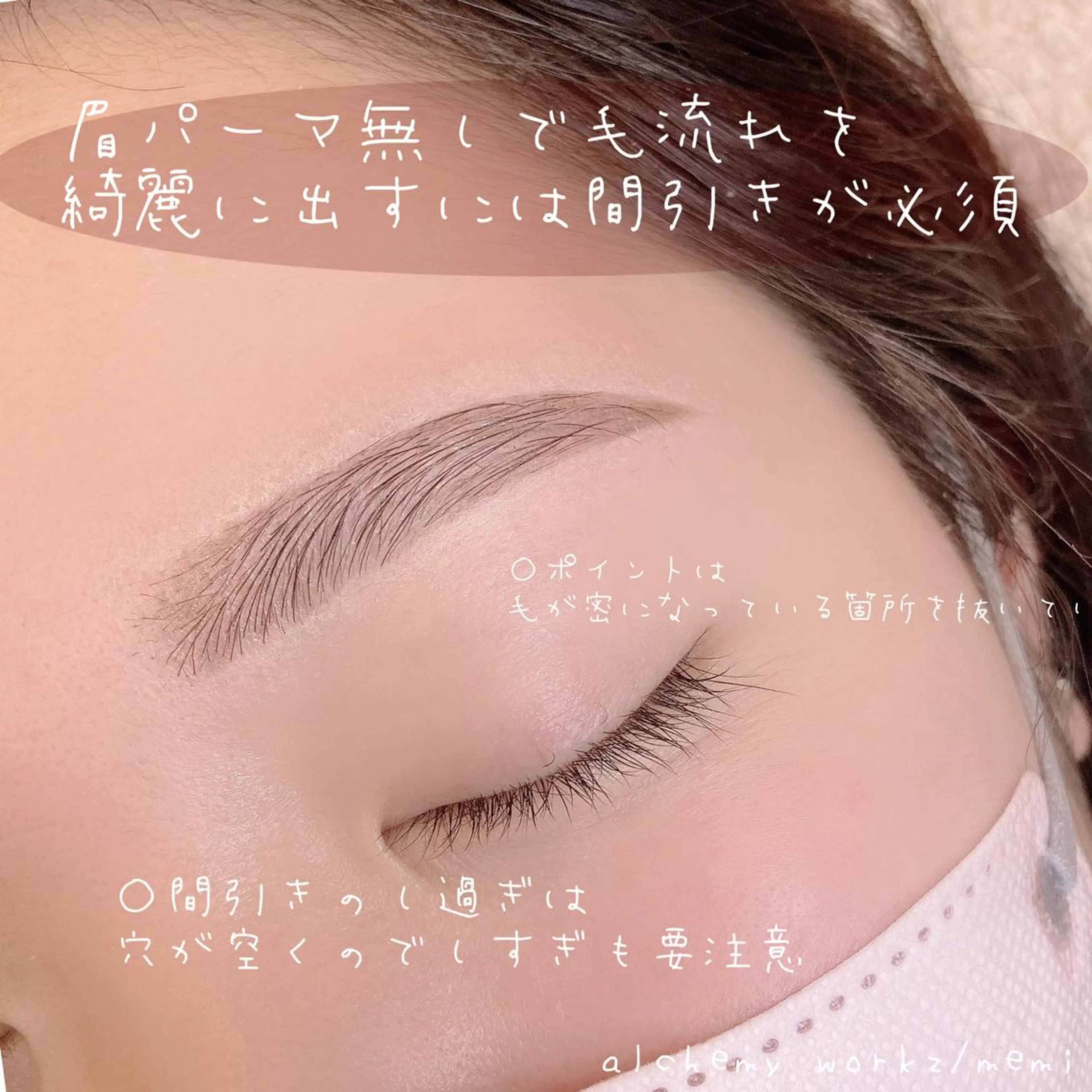 アイブロウ alchemy workzのマツエク・マツパデザイン
