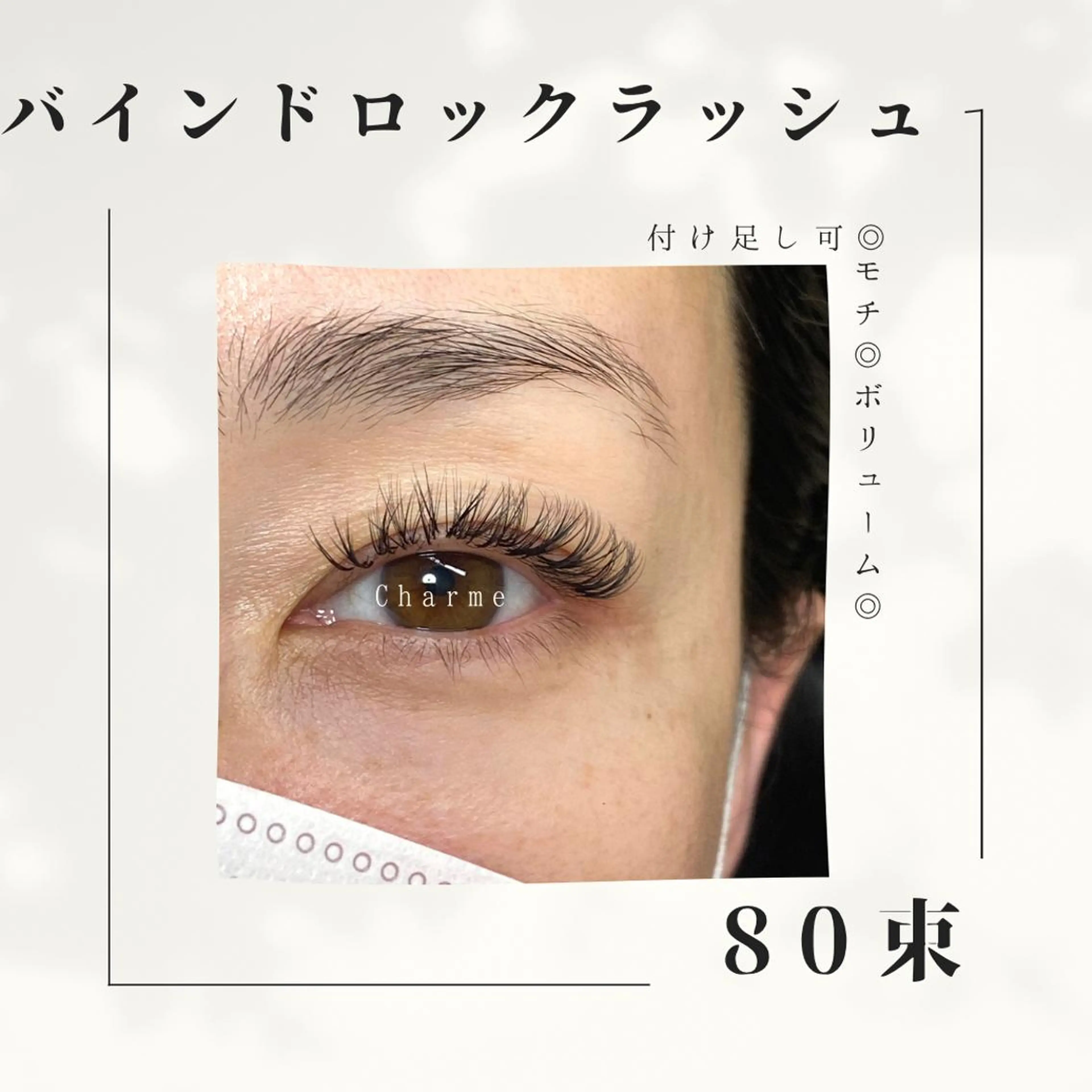 マツエク・マツパ マツエク Charme （シャルム）のマツエク・マツパデザイン