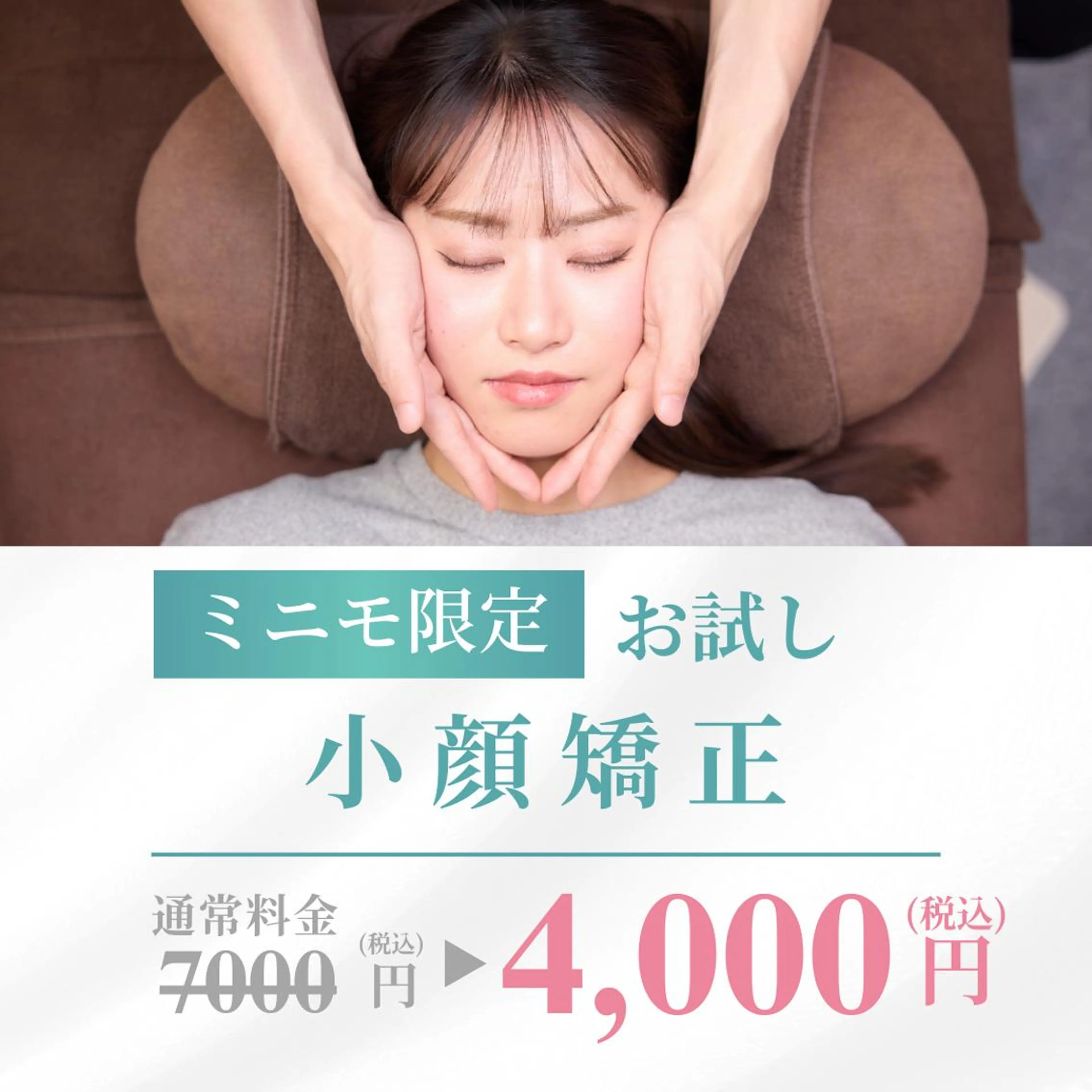 【🎁ミニモ限定価格🎁】Quick小顔矯正/25分/7000円→4000円の写真