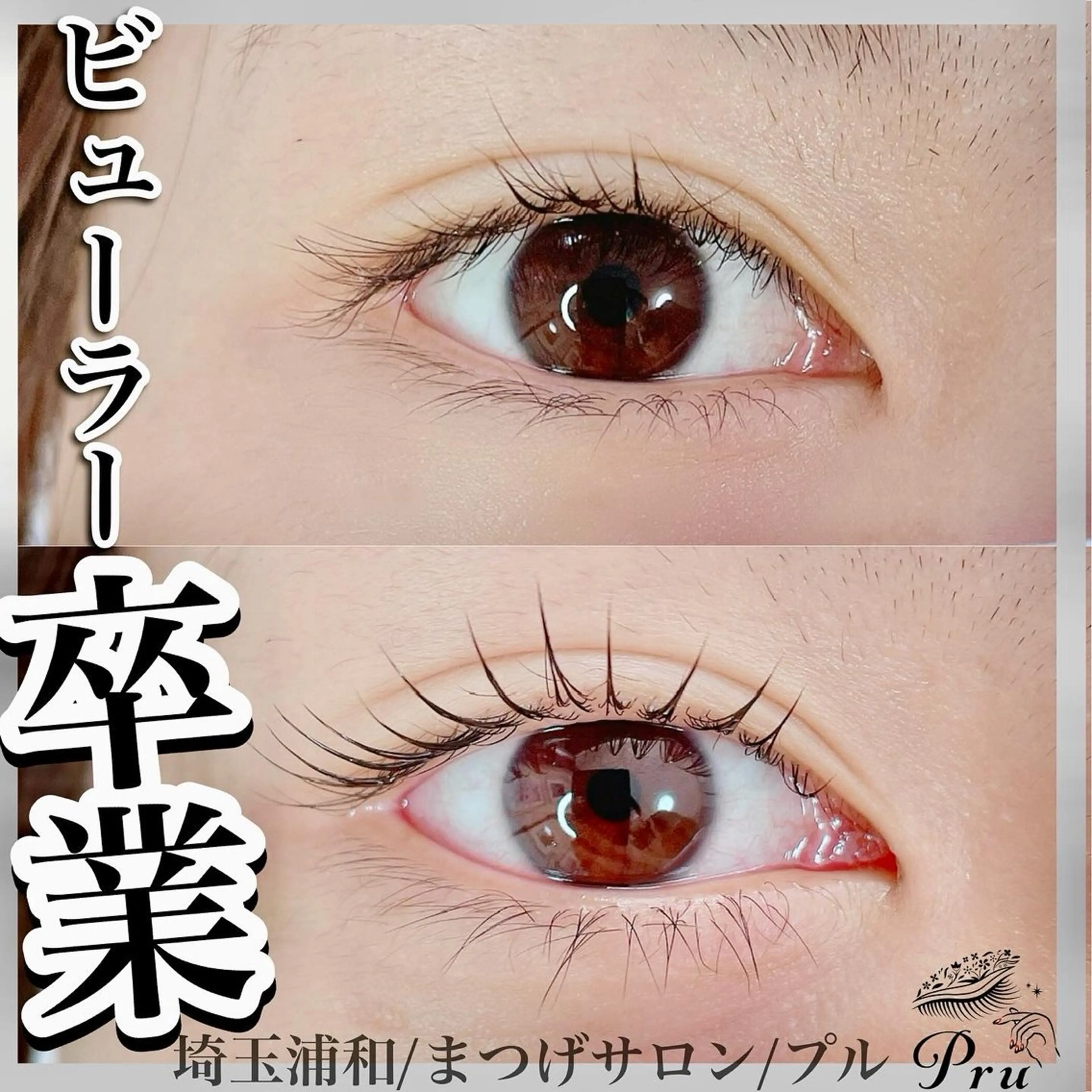 マツエク・マツパ プル eyelashのマツエク・マツパデザイン
