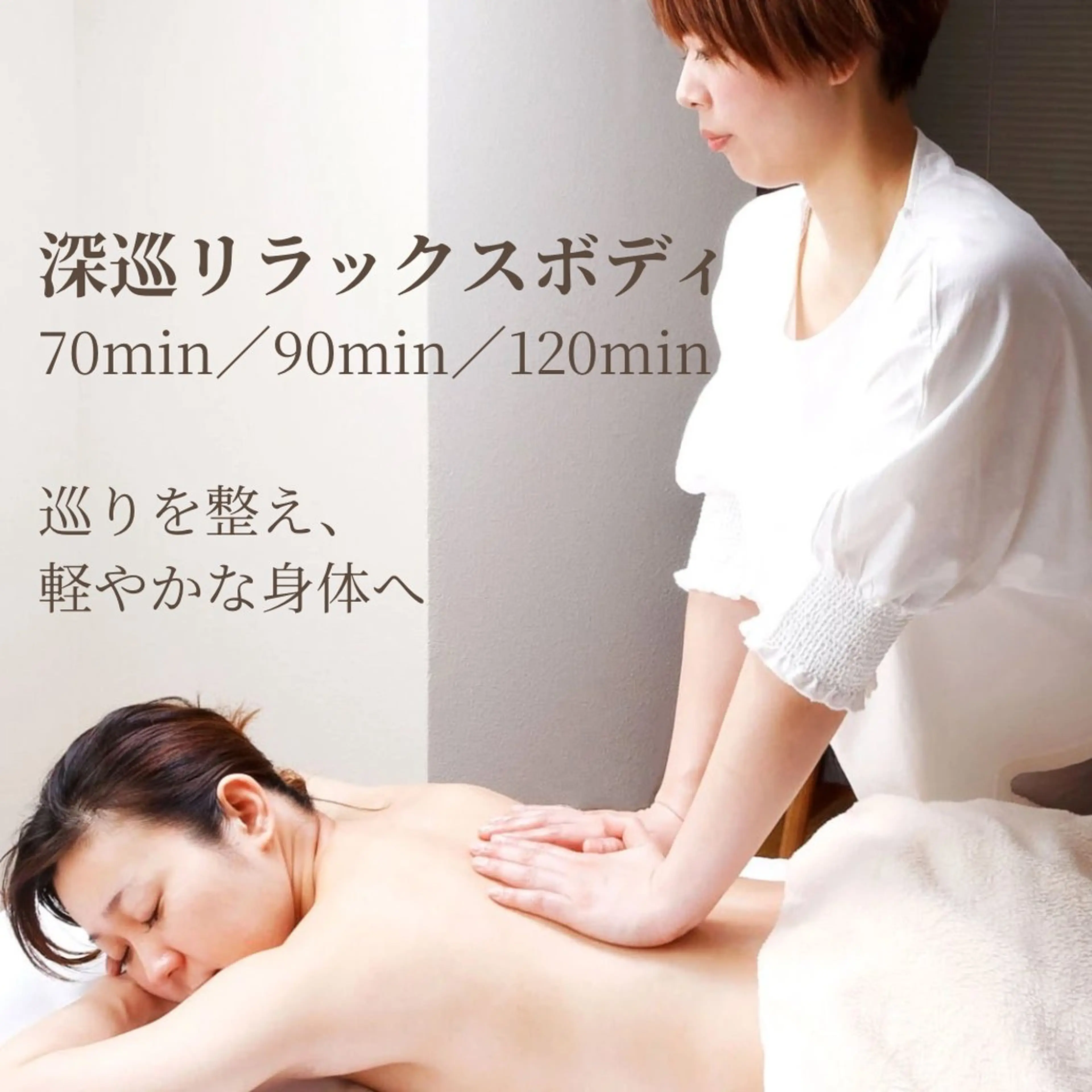 深巡リラックスボディ70分の写真