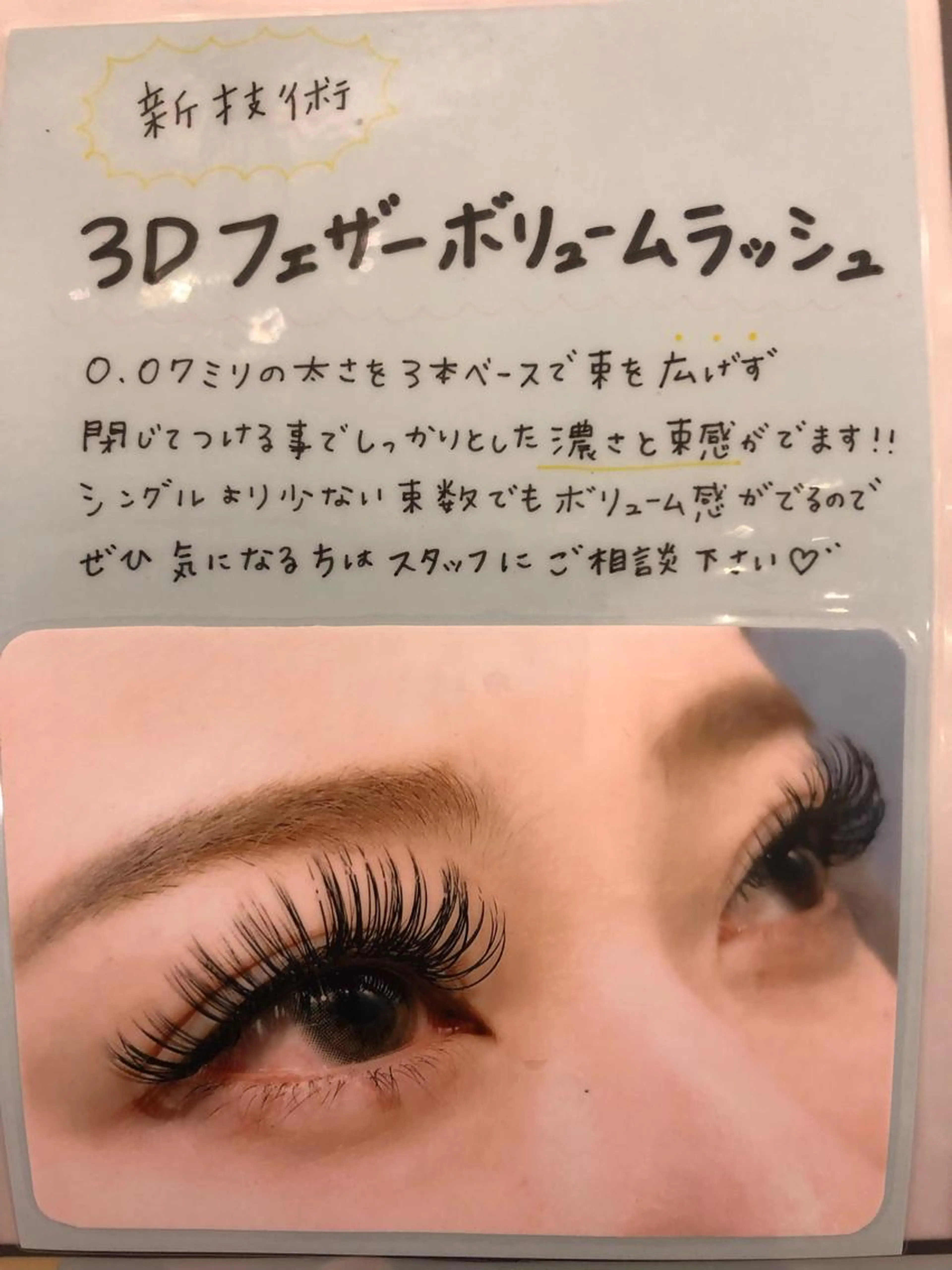 【minimoご新規様】ボリューム感No.1！3Dフェザーボリュームラッシュ☆オフ込60分(再来＋500円)の写真