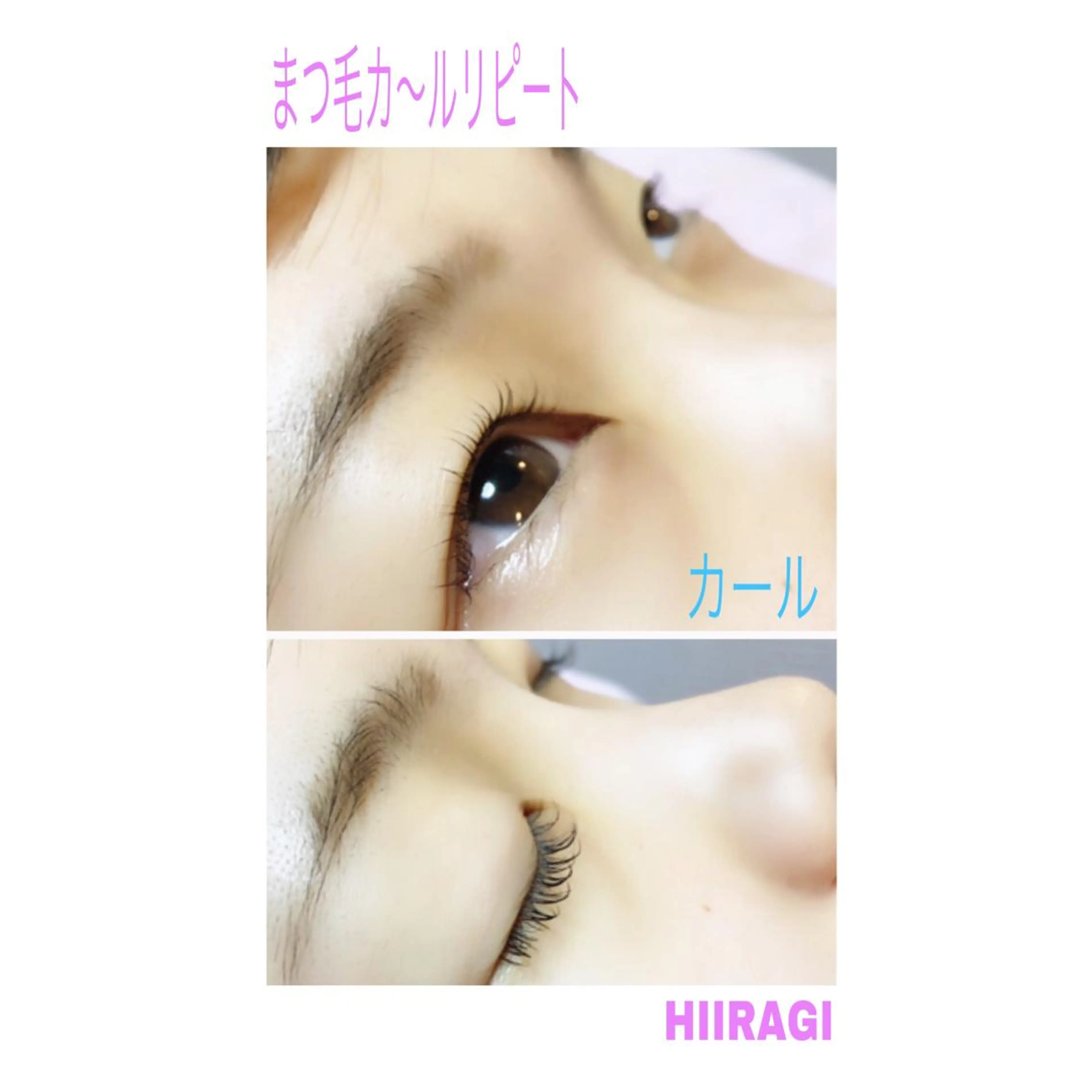 マツエク・マツパ まつげパーマ 美容室 HIIRAGIのマツエク・マツパデザイン