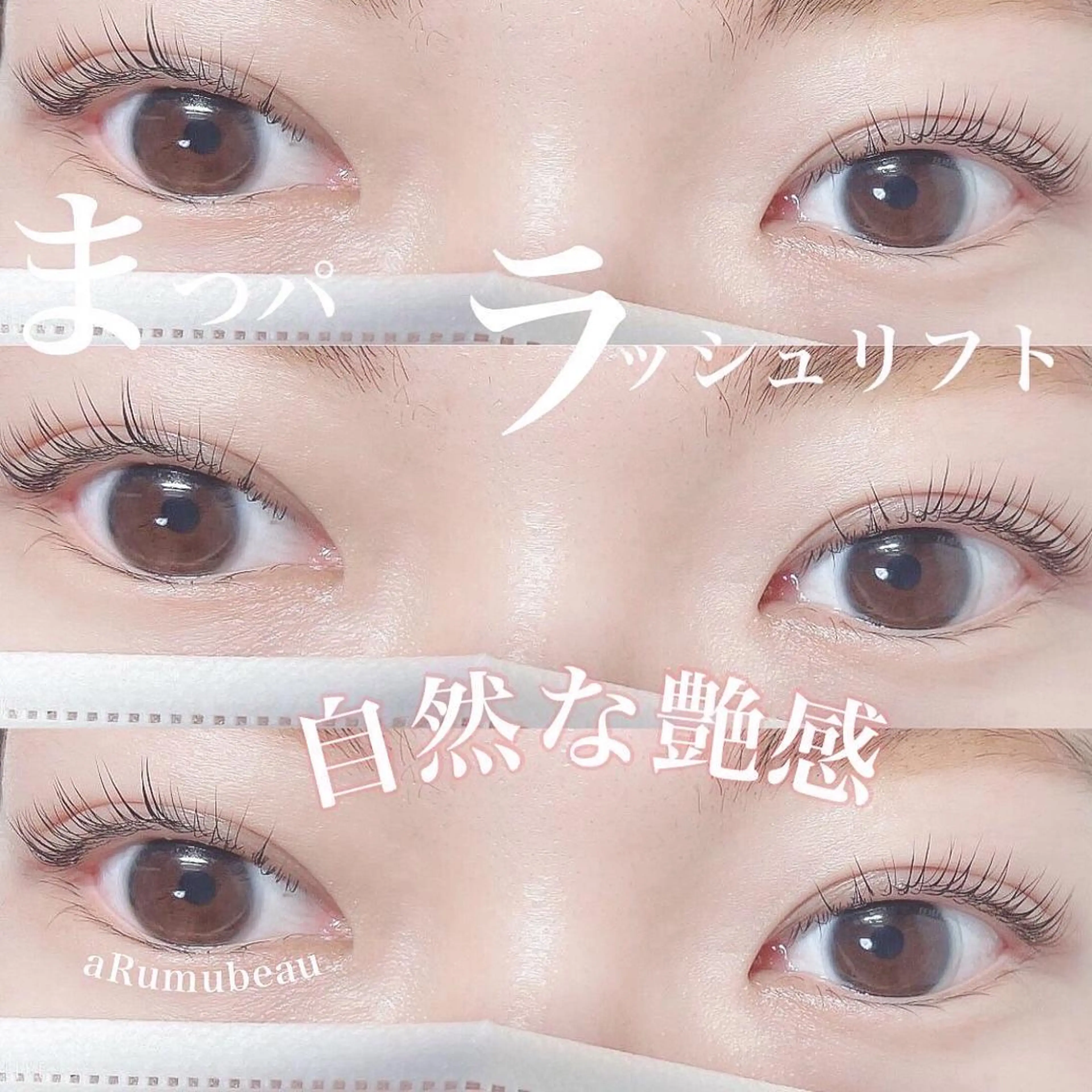 マツエク・マツパ aRumube アルムビューのマツエク・マツパデザイン