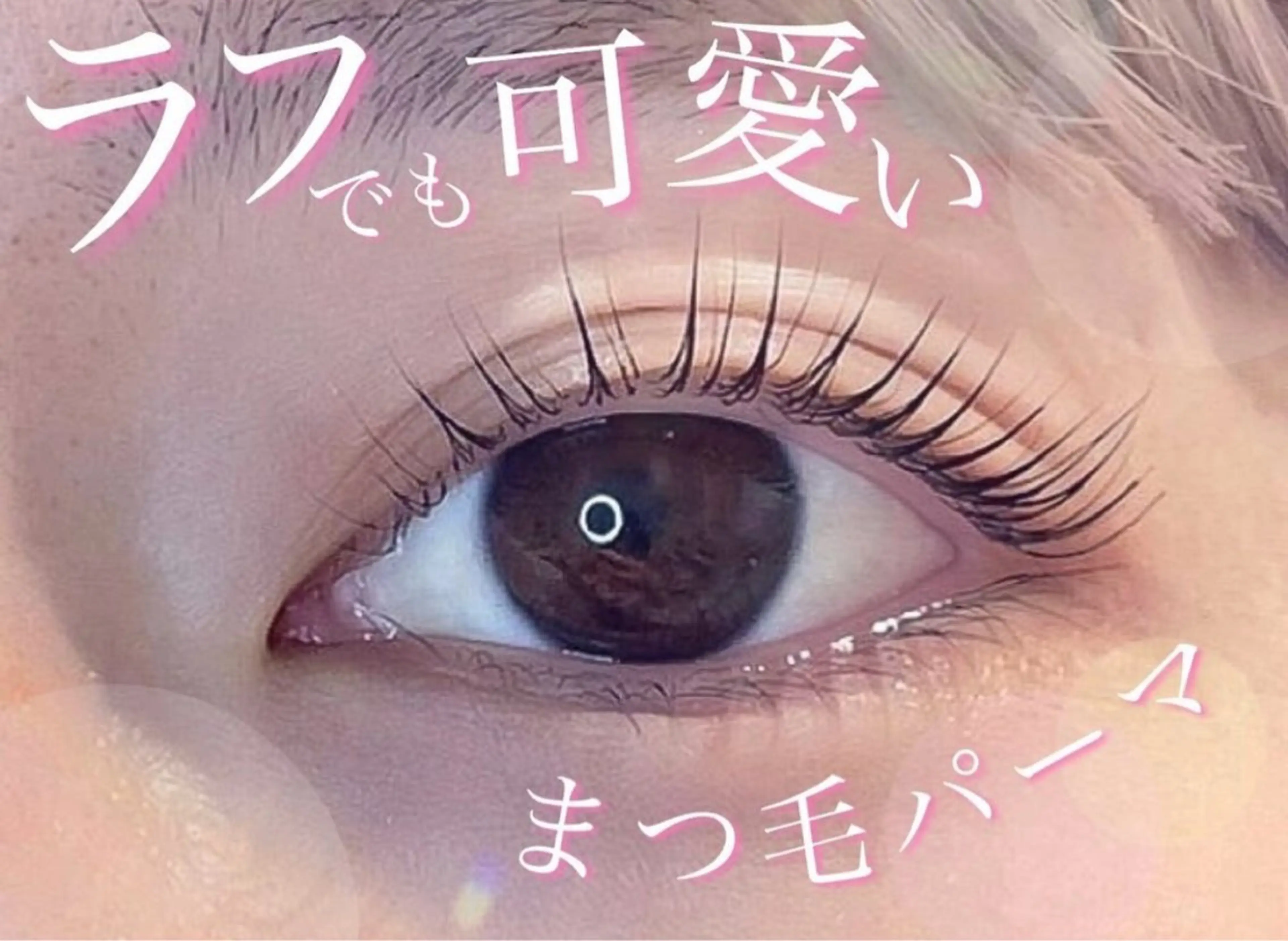 マツエク・マツパ マツパ 🤍束感マツエク /難波/moe/🤍のマツエク・マツパデザイン