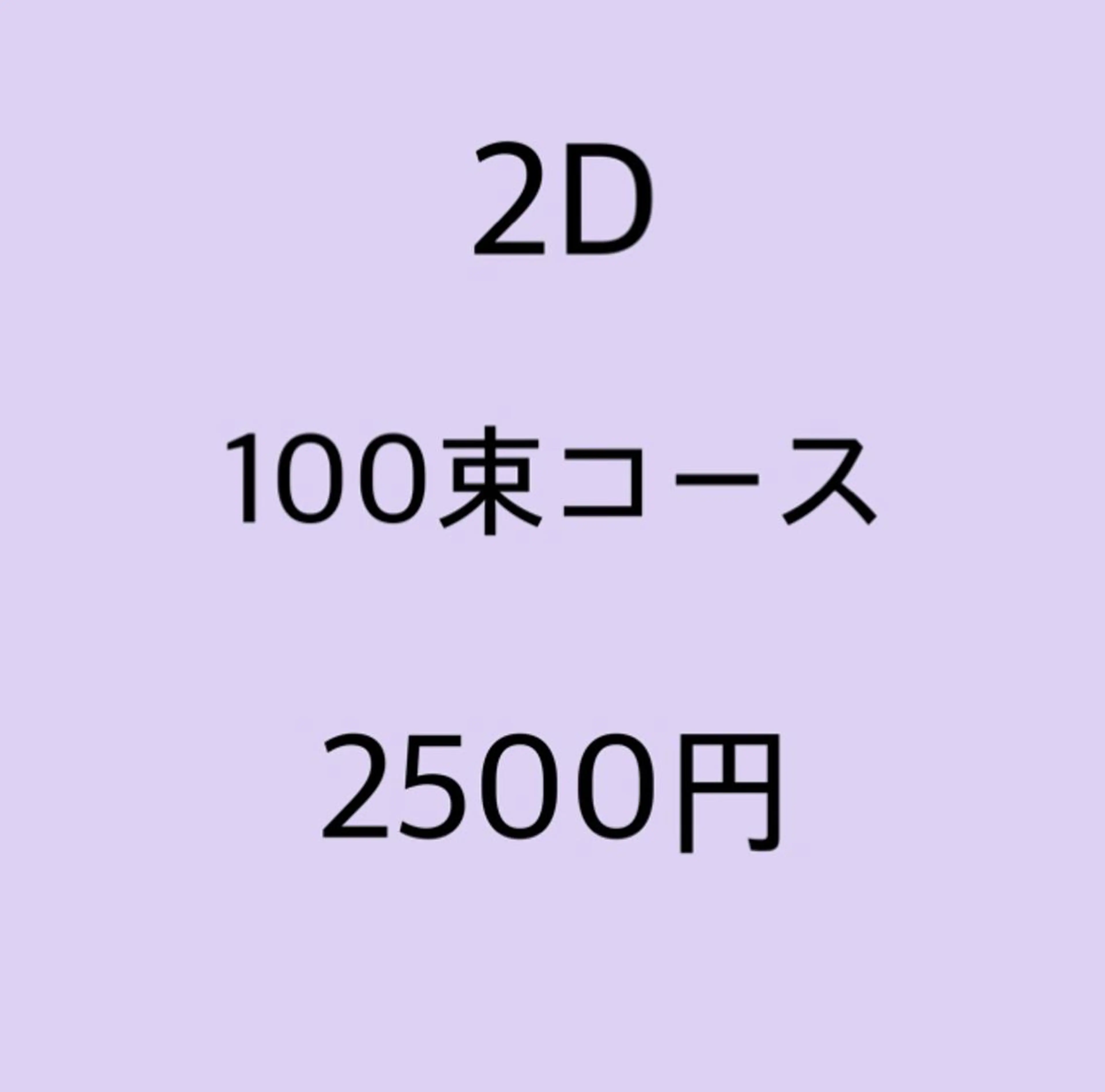 ◆オフ有《フラット超ソフト》2D100束⭐️J・C・SCカールのみ⭐️の写真