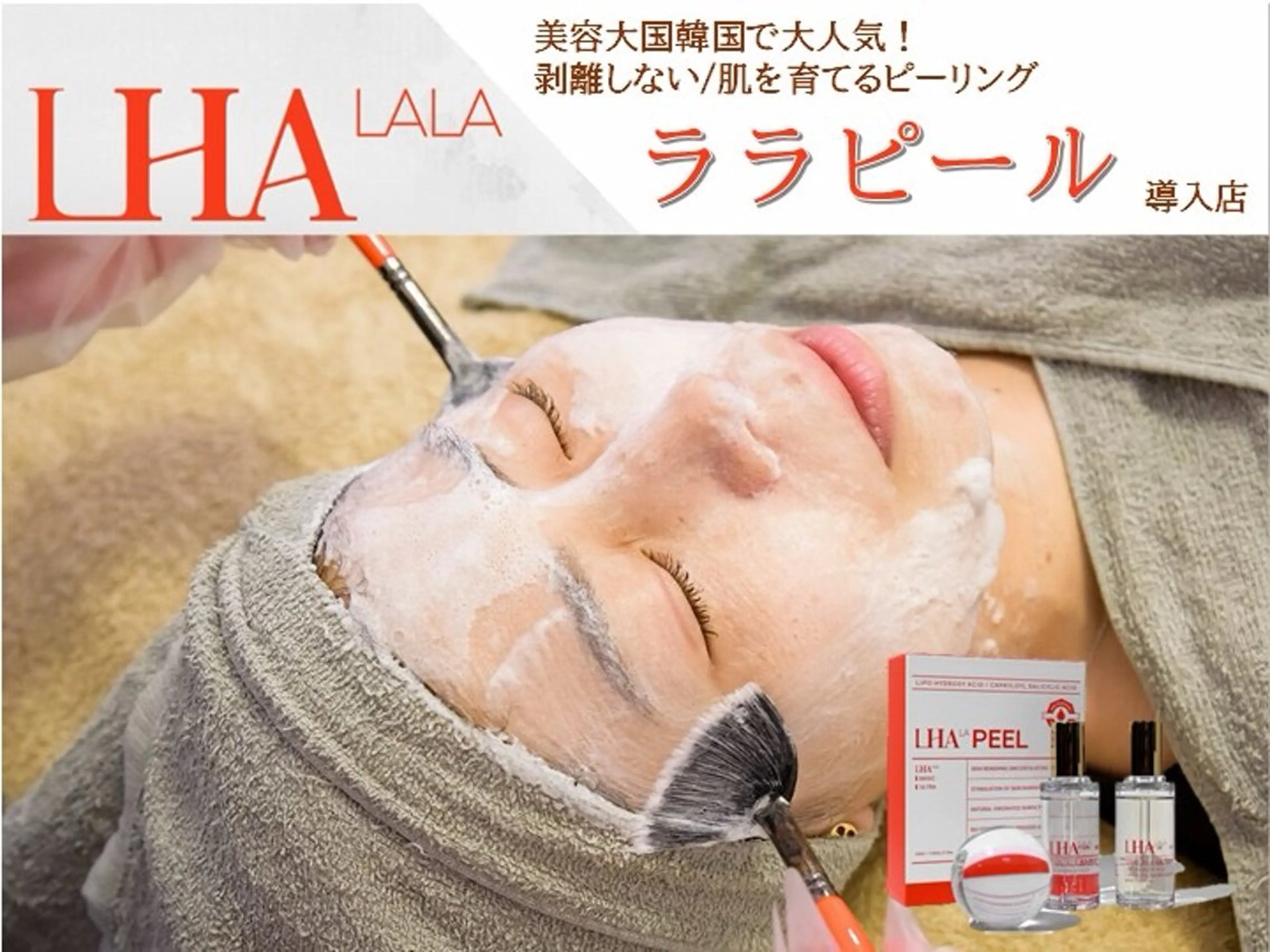 【人気NO１メニュー】ララピール＋ハイドラ毛穴洗浄＋顔脱毛の写真