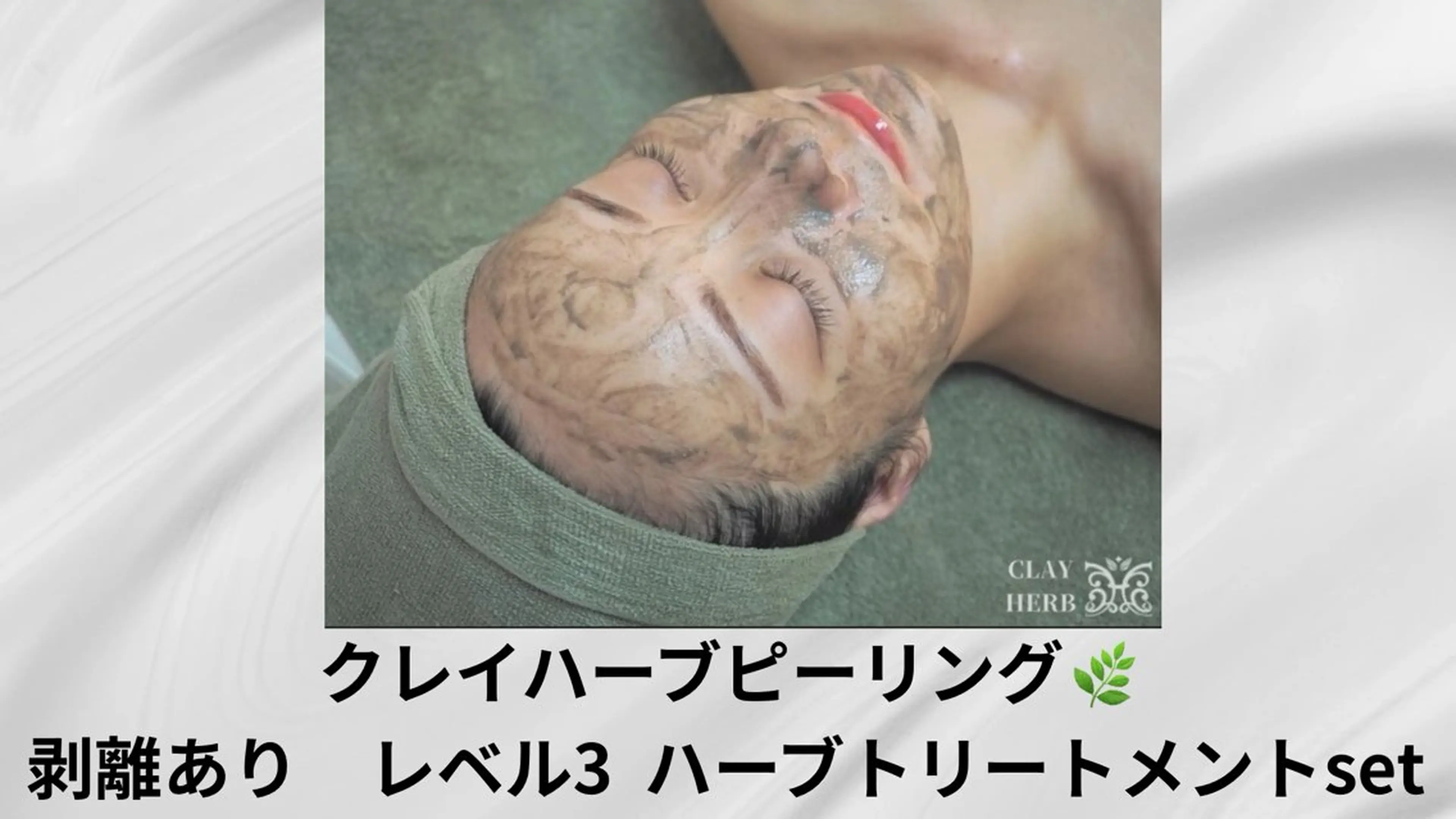 【人気No.1】本気の肌質改善★剥離ありハーブ3倍(5日後トリートメント付)の写真