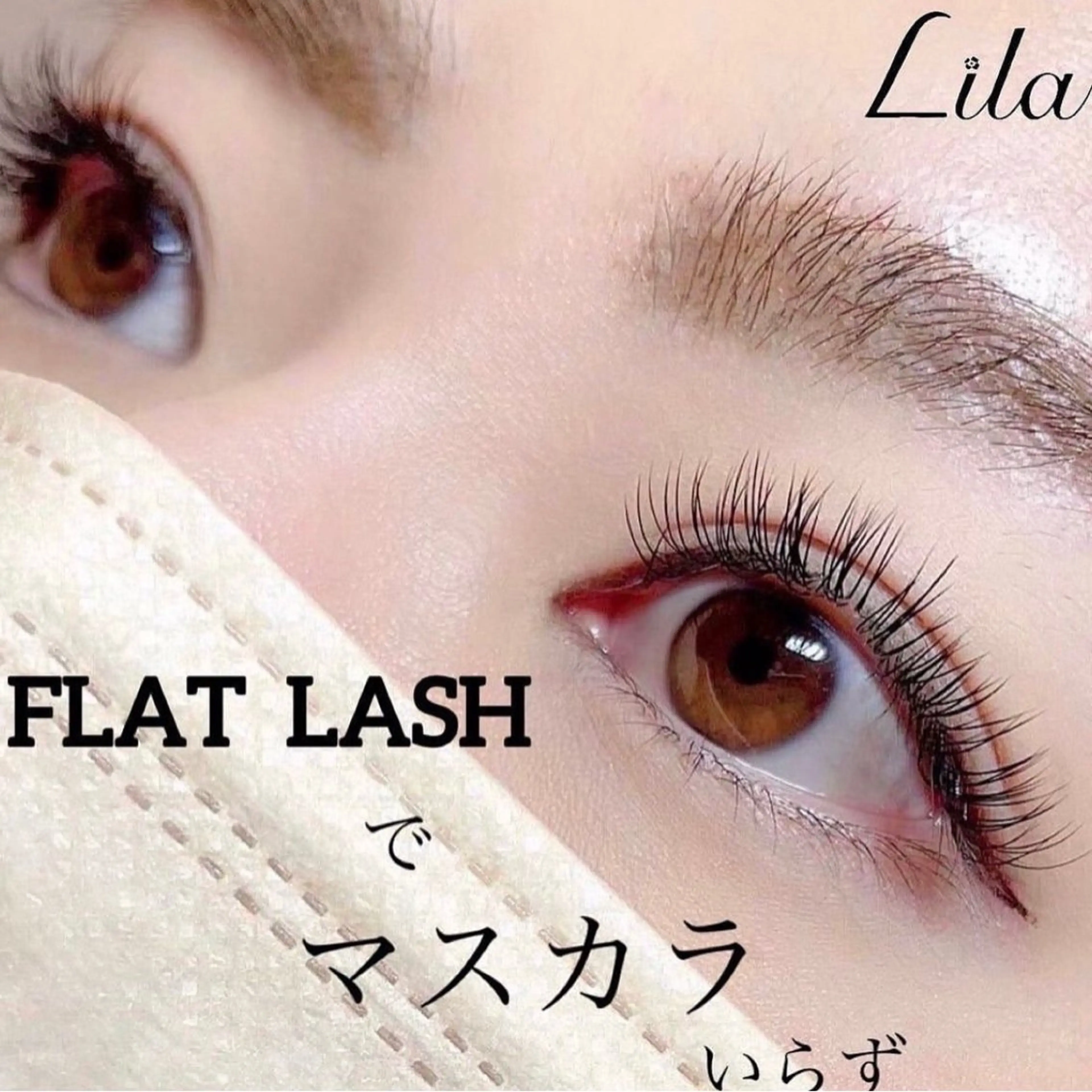 マツエク・マツパ Lila 堺東店のマツエク・マツパデザイン