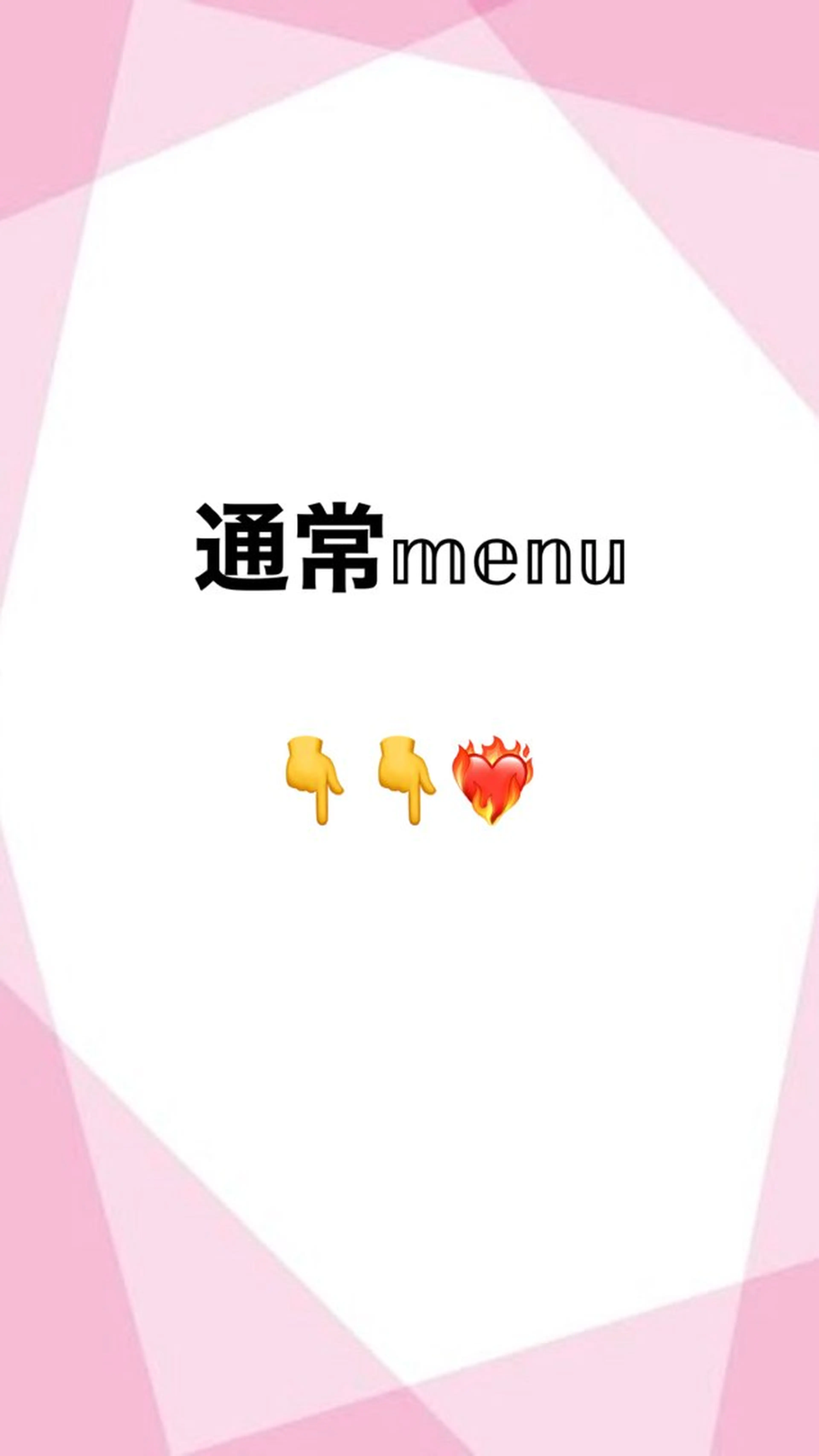 通常メニュー👇👇❤️🔥の写真