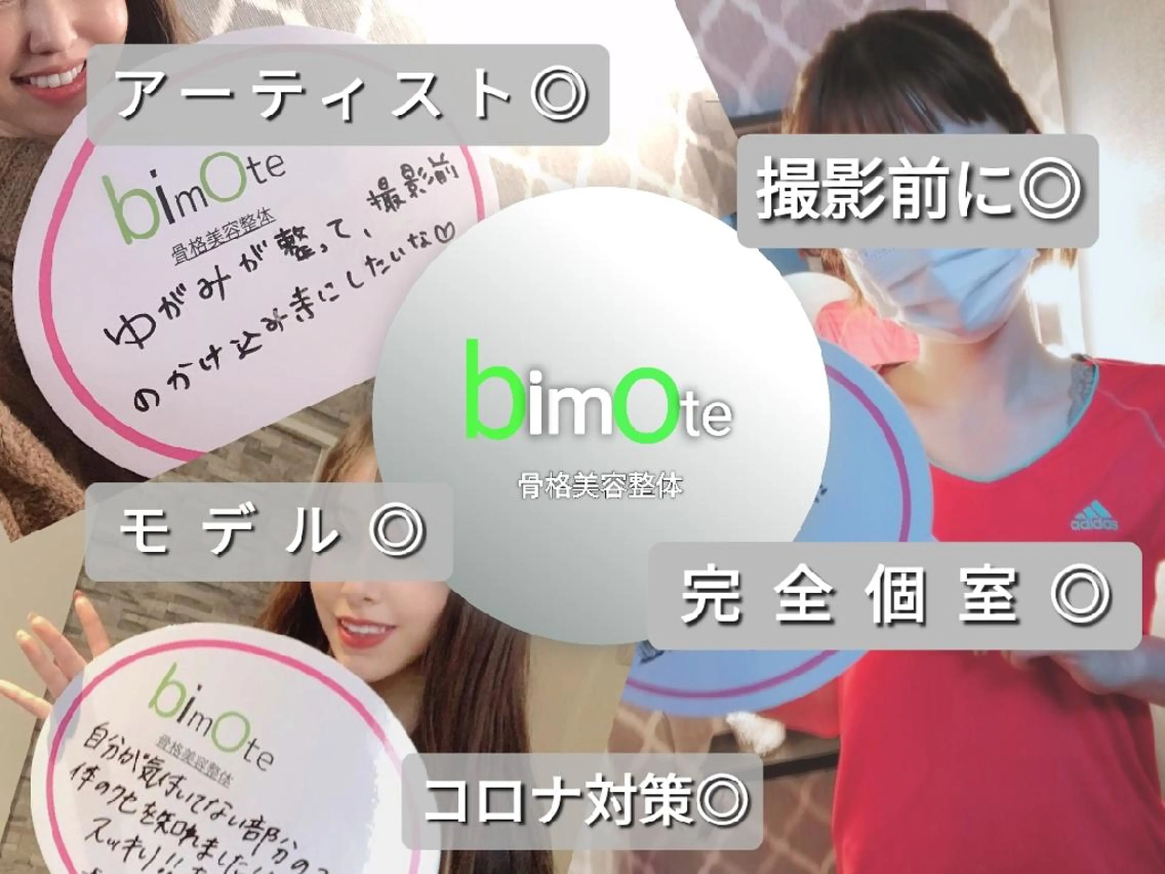骨格美容整体 bimote.新宿のエステ・リラクイメージ