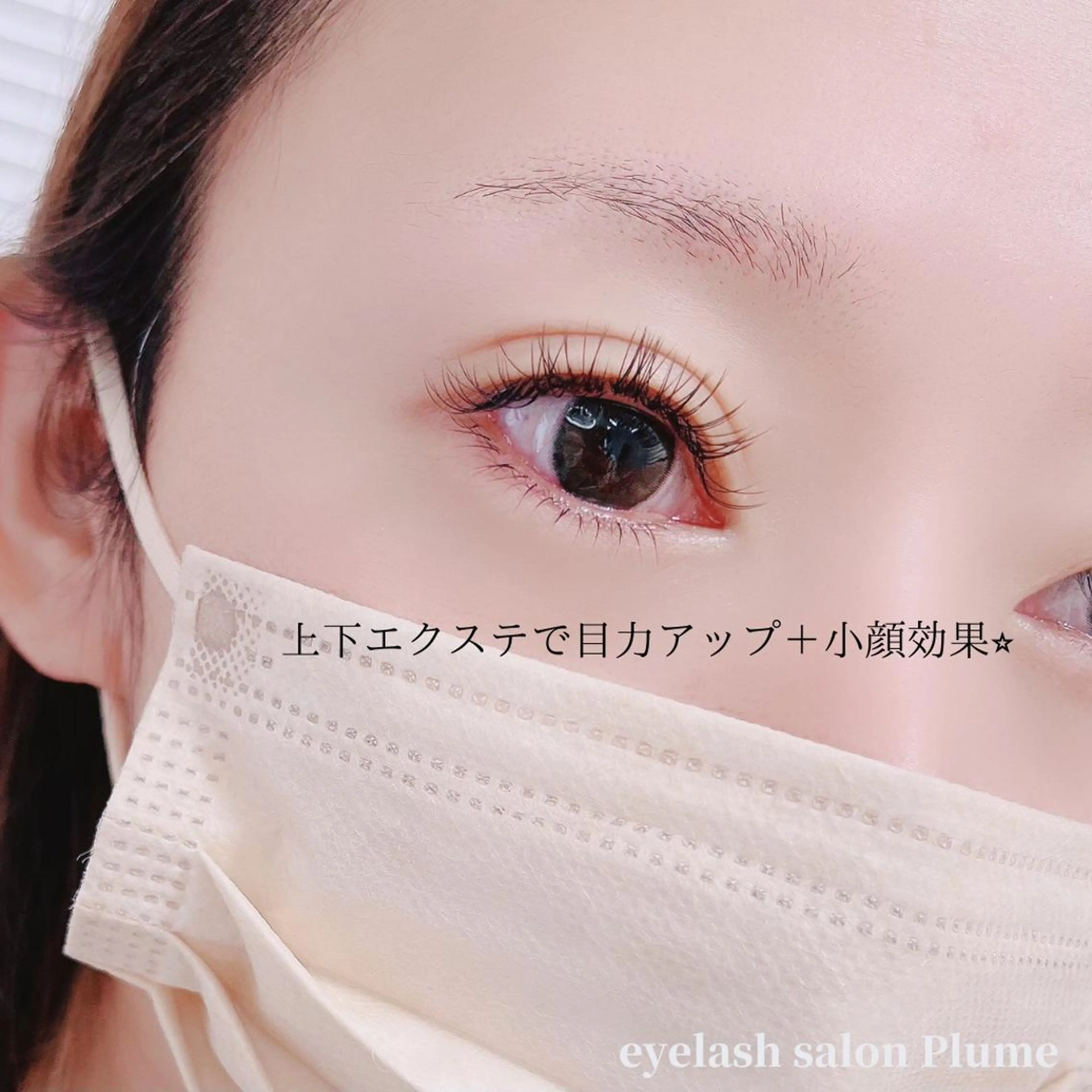 マツエク・マツパ まつ毛、毛穴ケア 専門サロンPlumeのマツエク・マツパデザイン