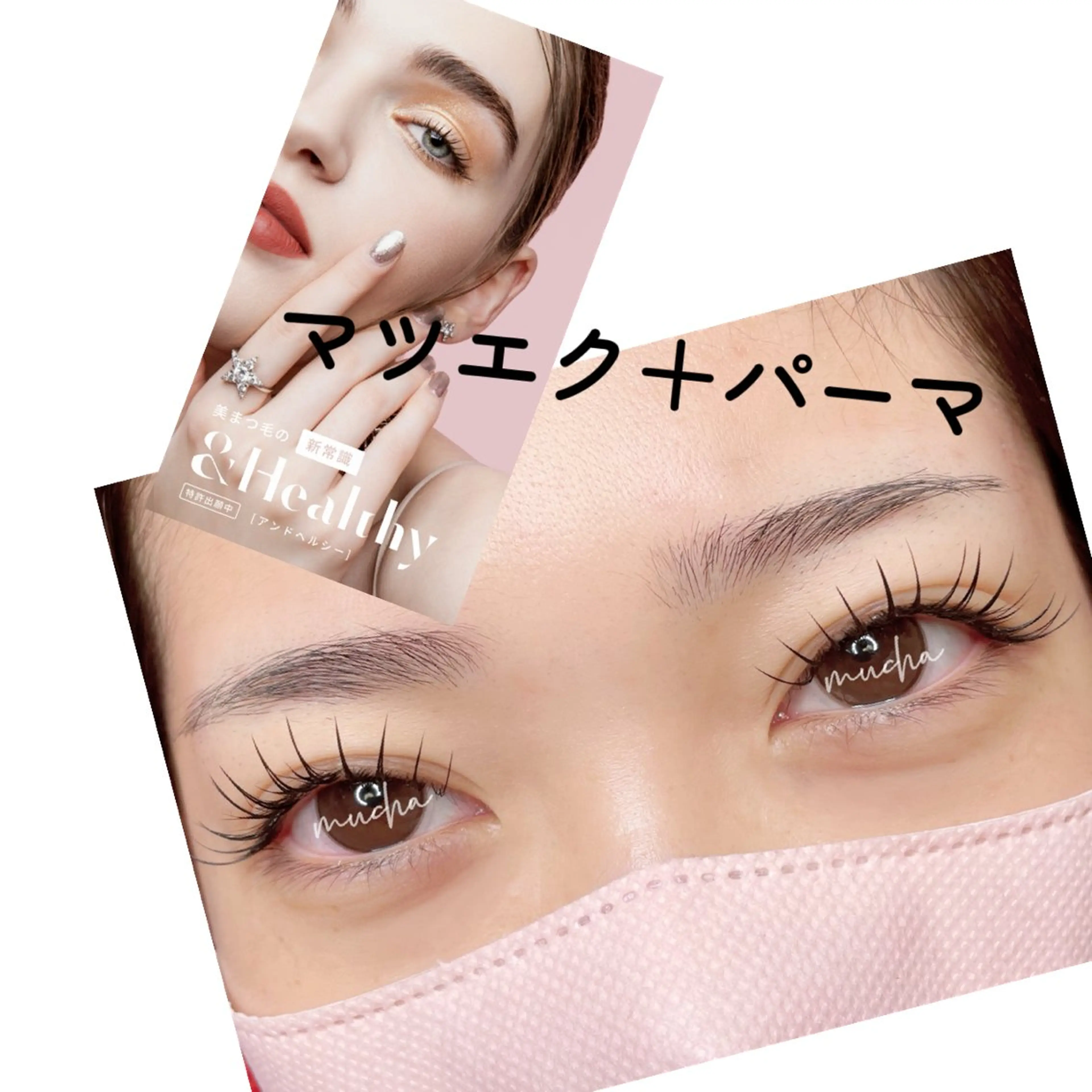 マツエク・マツパ Bカール Cカール フラットラッシュ Lカール マツエク eyelash muchaのマツエク・マツパデザイン
