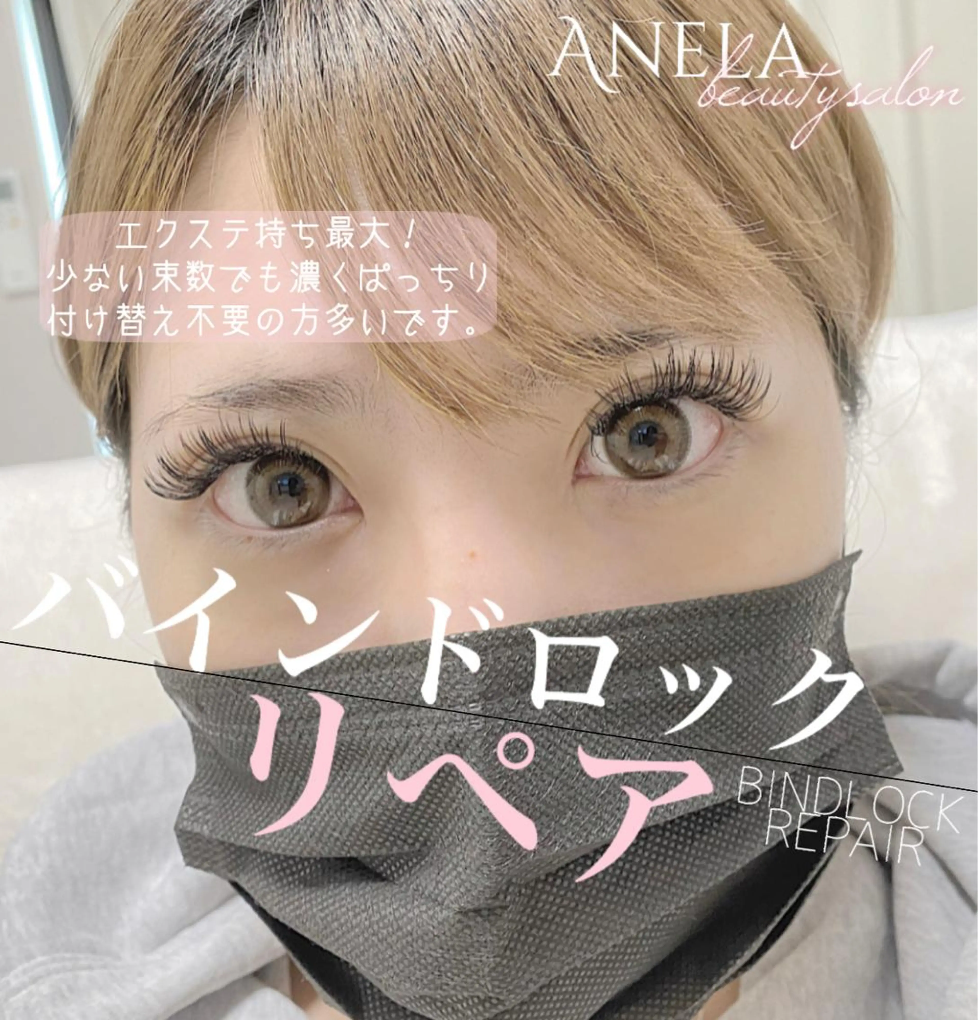 マツエク・マツパ バインドロック フラットラッシュ ボリュームラッシュ Anela 博多/春吉のマツエク・マツパデザイン