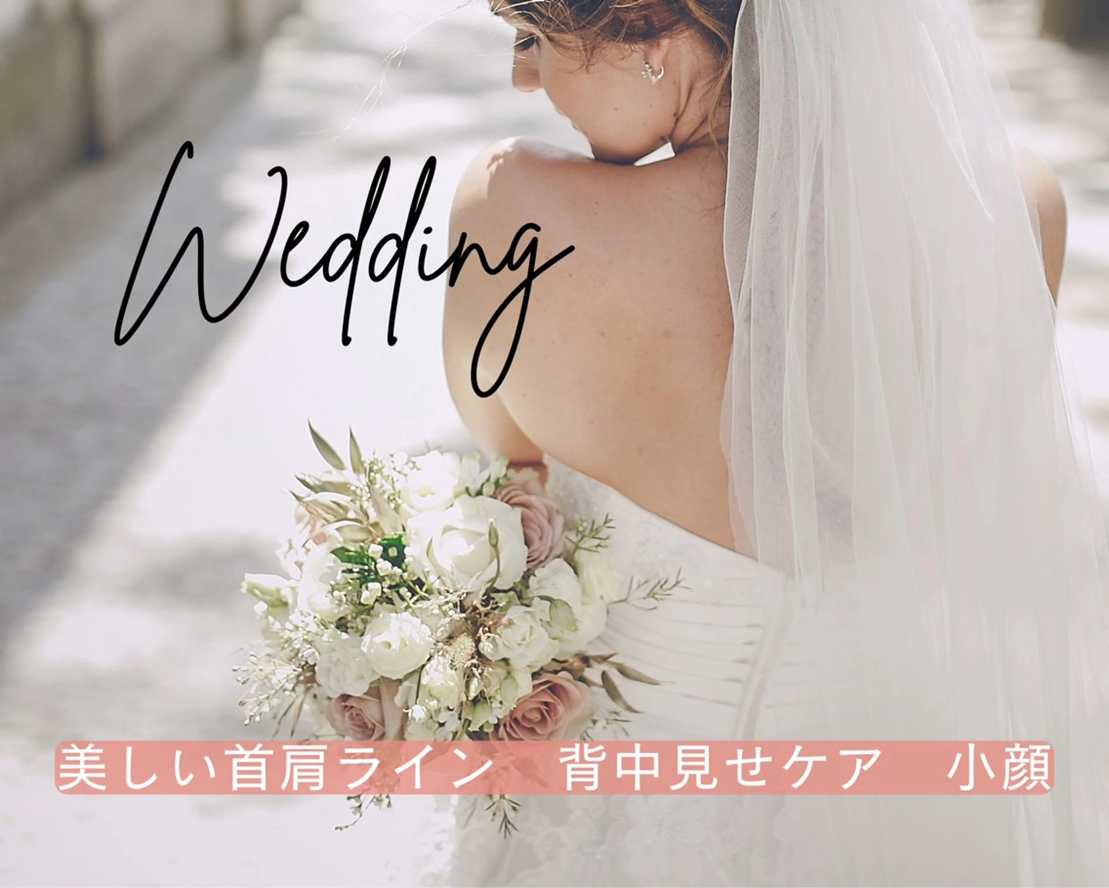 【ブライダルFace体験70分】美しい首肩ライン　背中　小顔　化粧ノリUPの写真