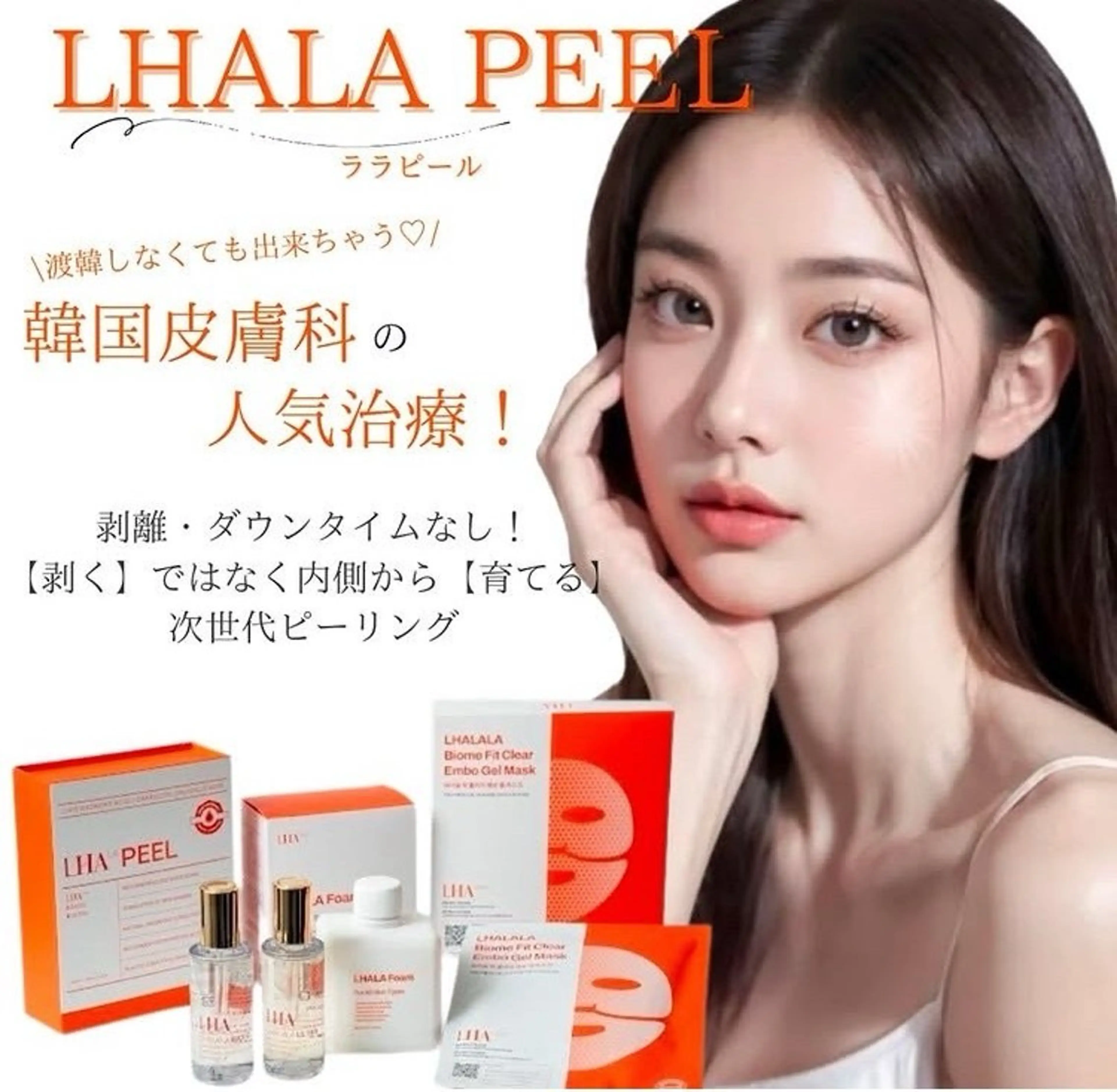 【レディース】【韓国肌管理】ララピール+ララゲルマスク仕上げで透明ツヤ肌へ☆の写真