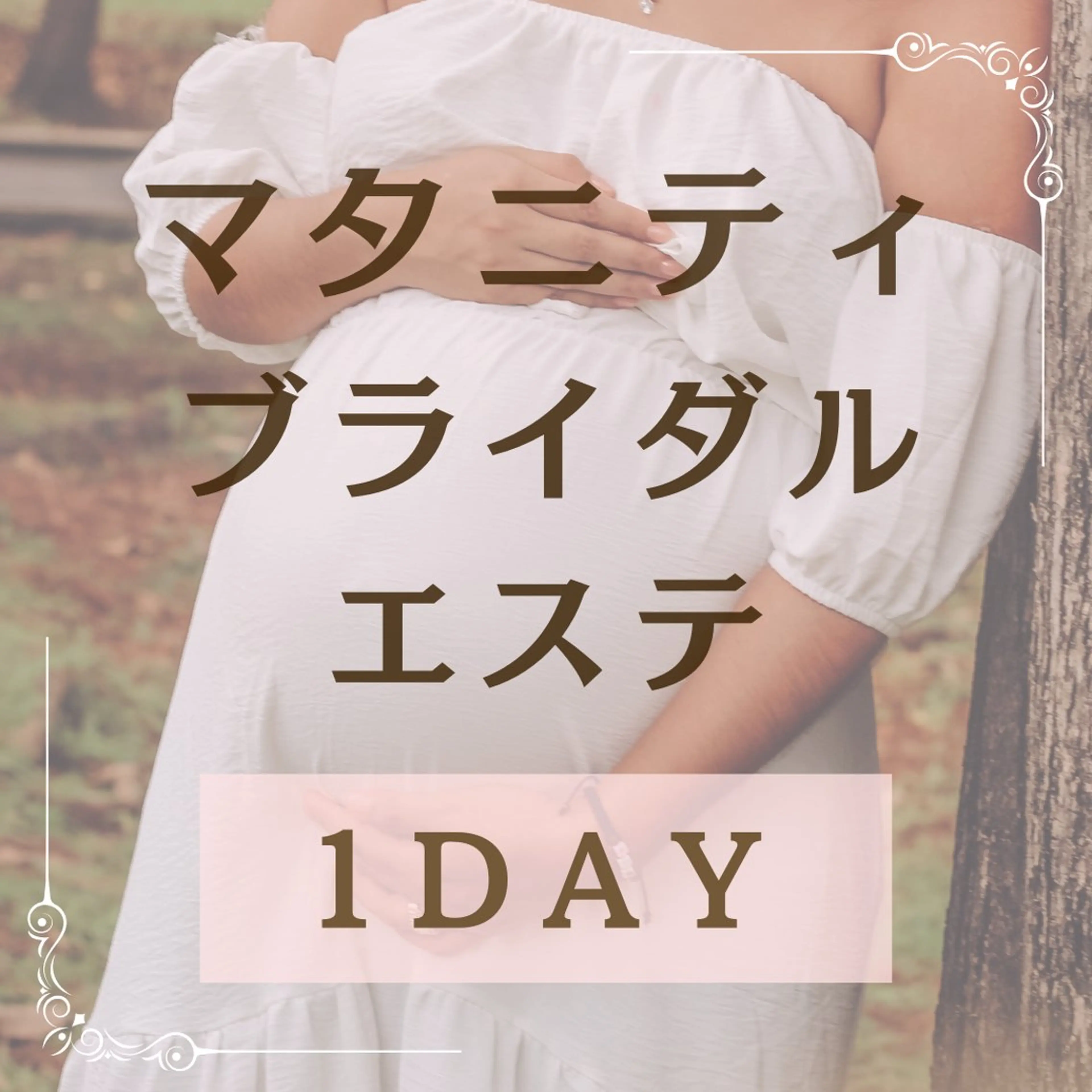【 マタニティ 】1DAY完璧ブライダルエステの写真