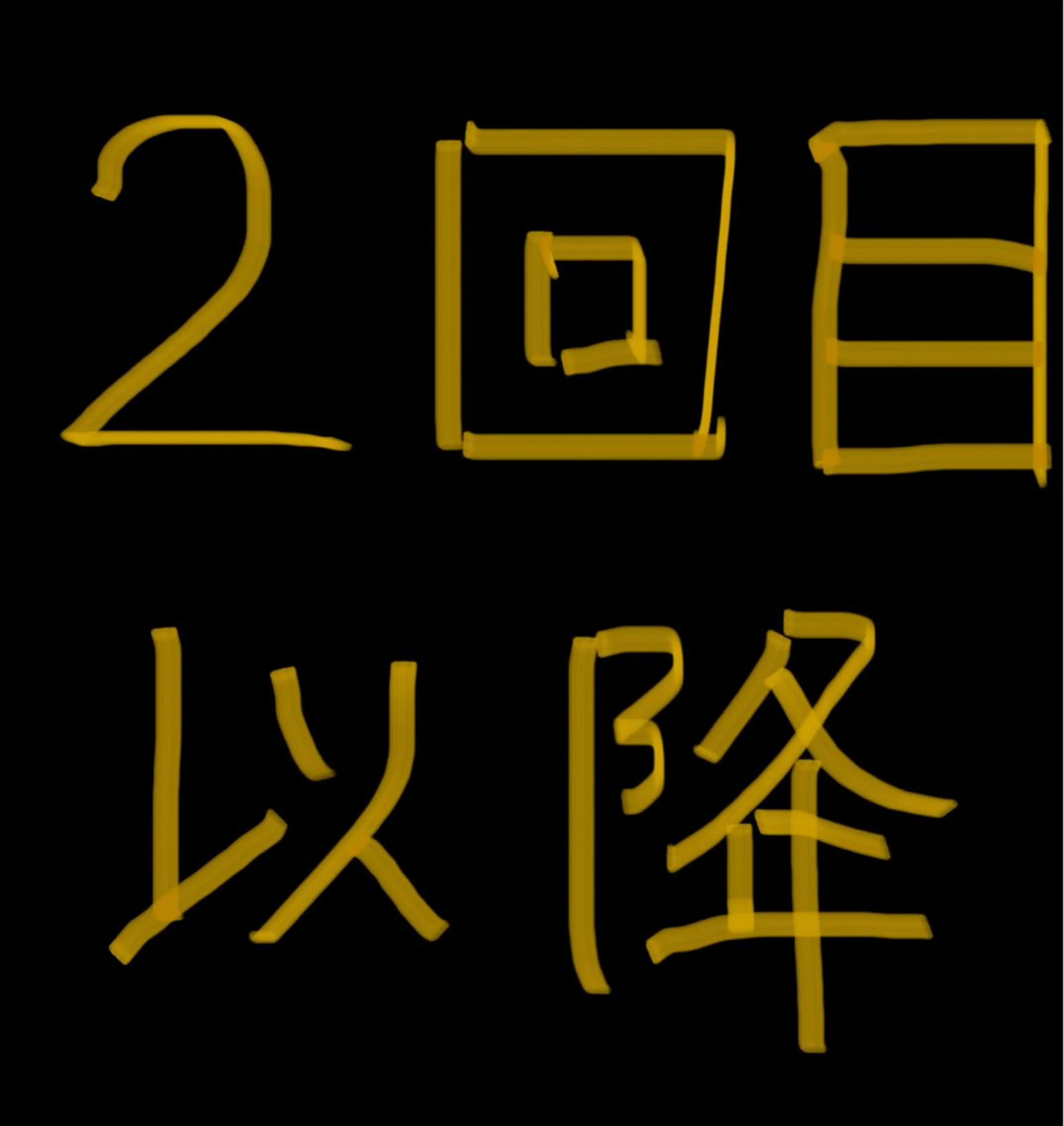【2回目以降チケット購入のお客様専用】✨前髪カット無料✨の写真