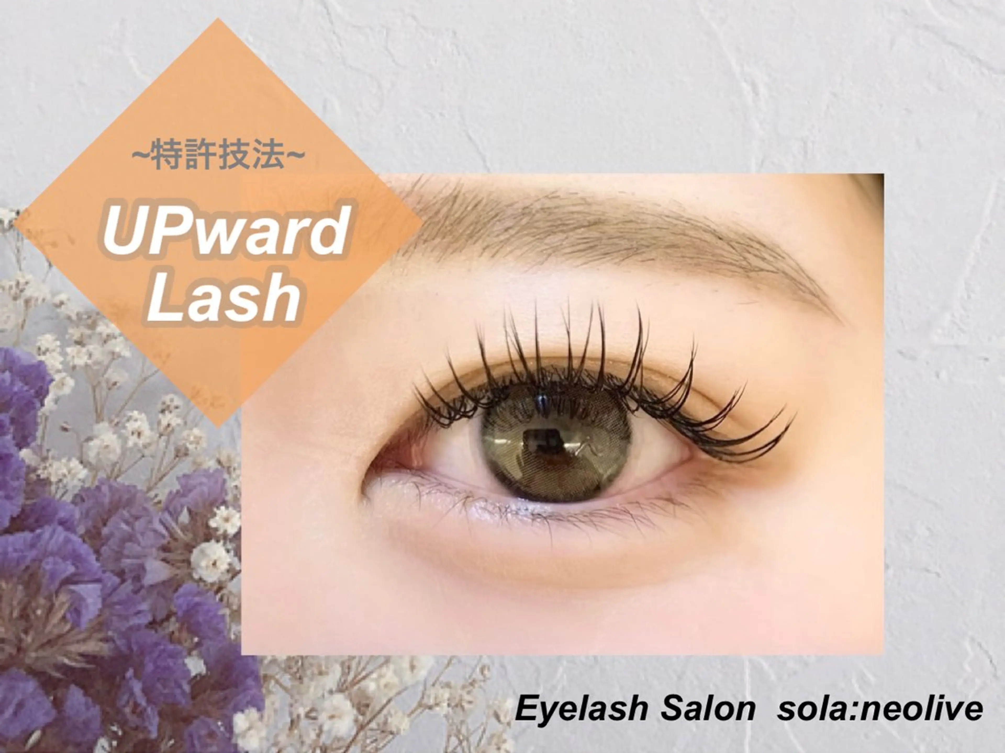 マツエク・マツパ sola: neolive熊田のマツエク・マツパデザイン