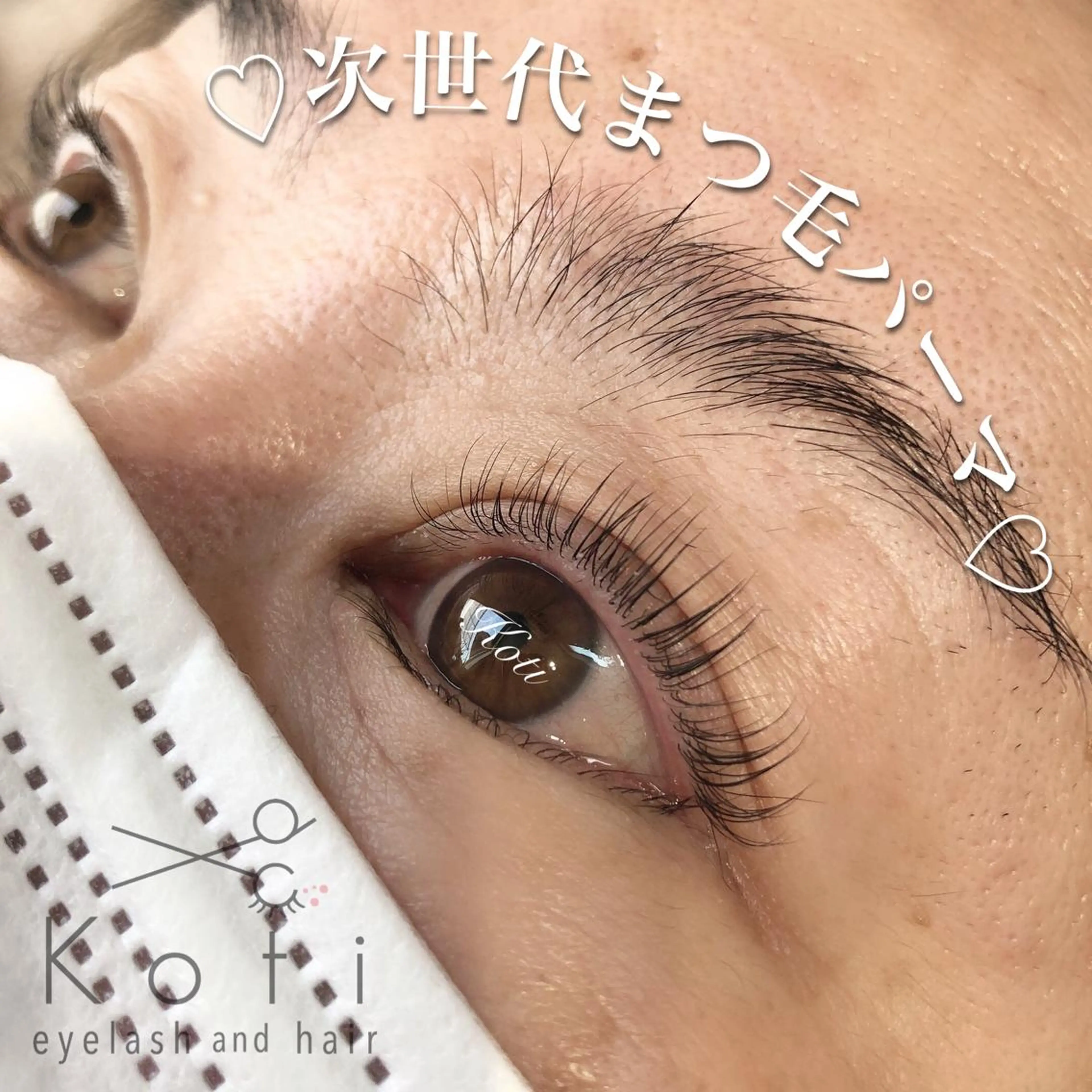 マツエク・マツパ Koti sakai mayuのマツエク・マツパデザイン