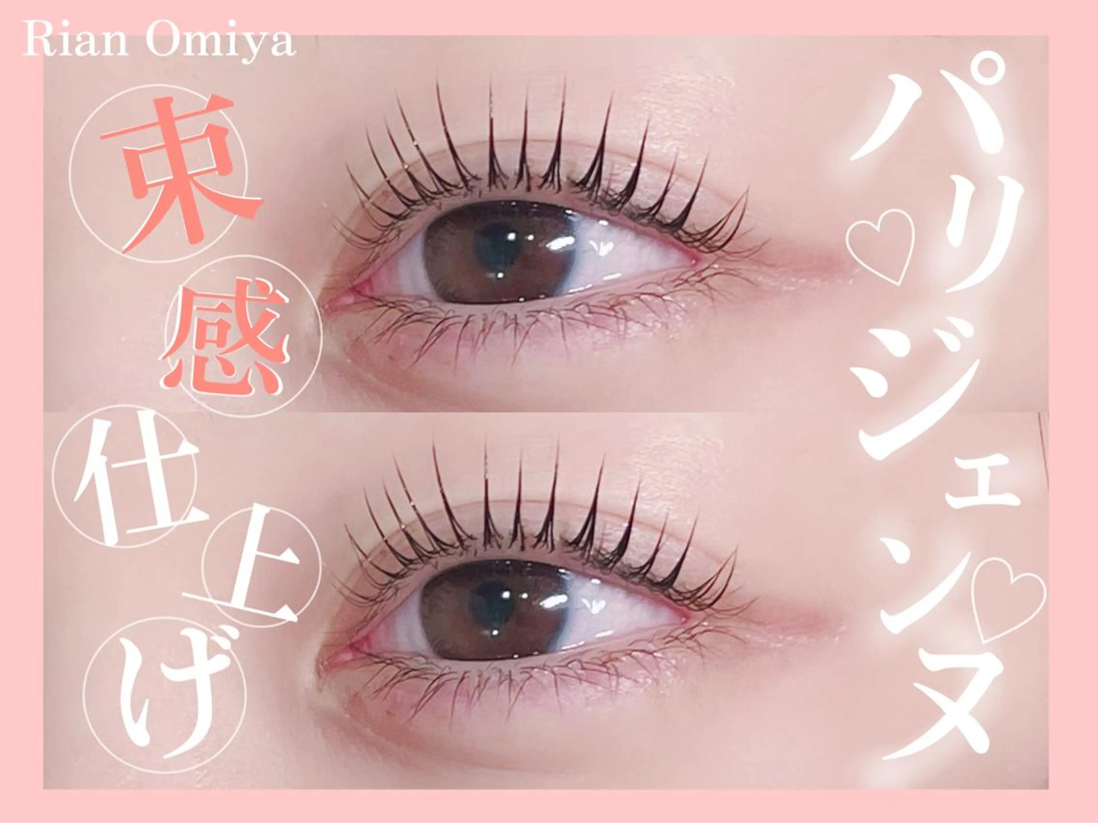 マツエク・マツパ パリジェンヌラッシュリフト LAND 渡邊のマツエク・マツパデザイン