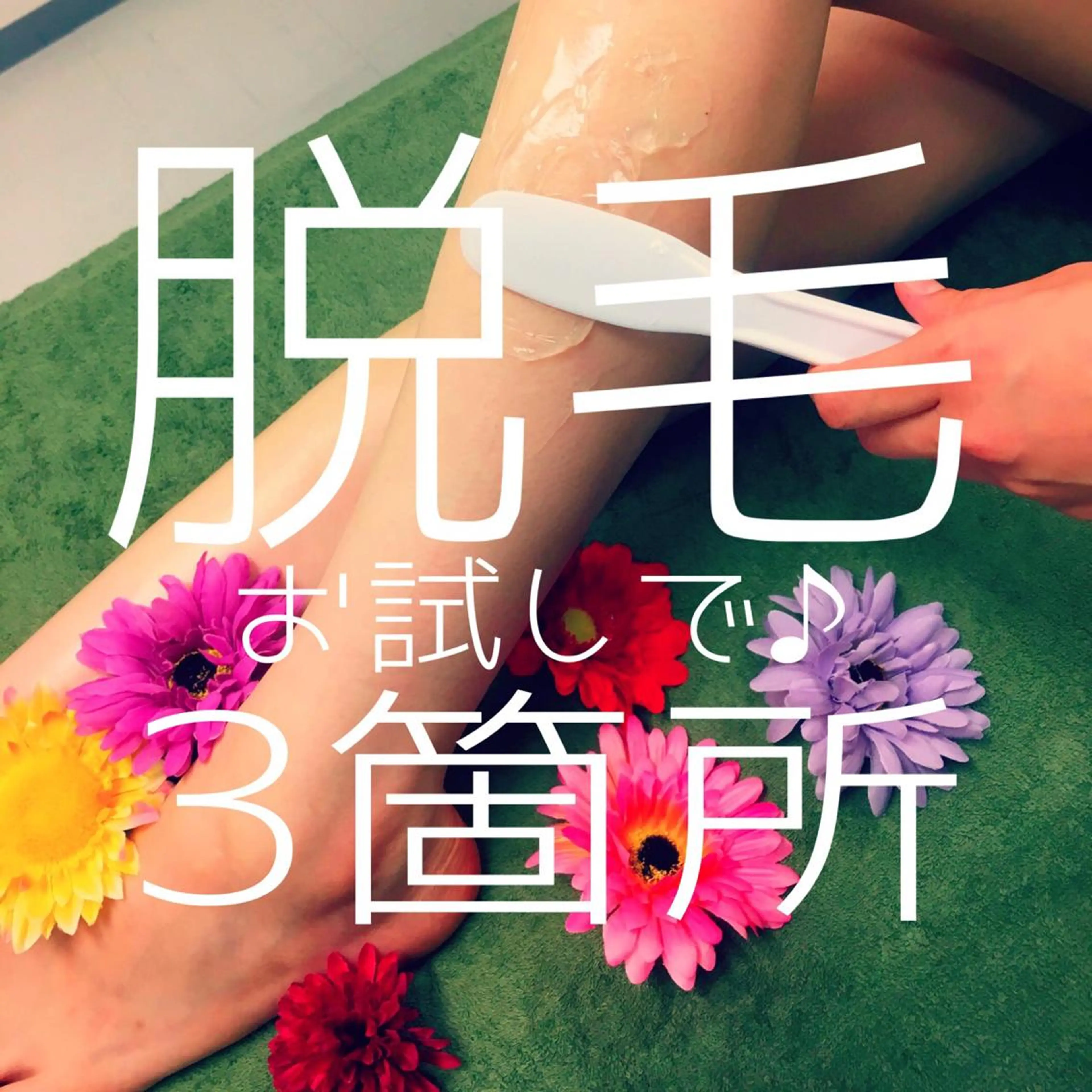 高速脱毛エステ リアンのエステ・リラクイメージ