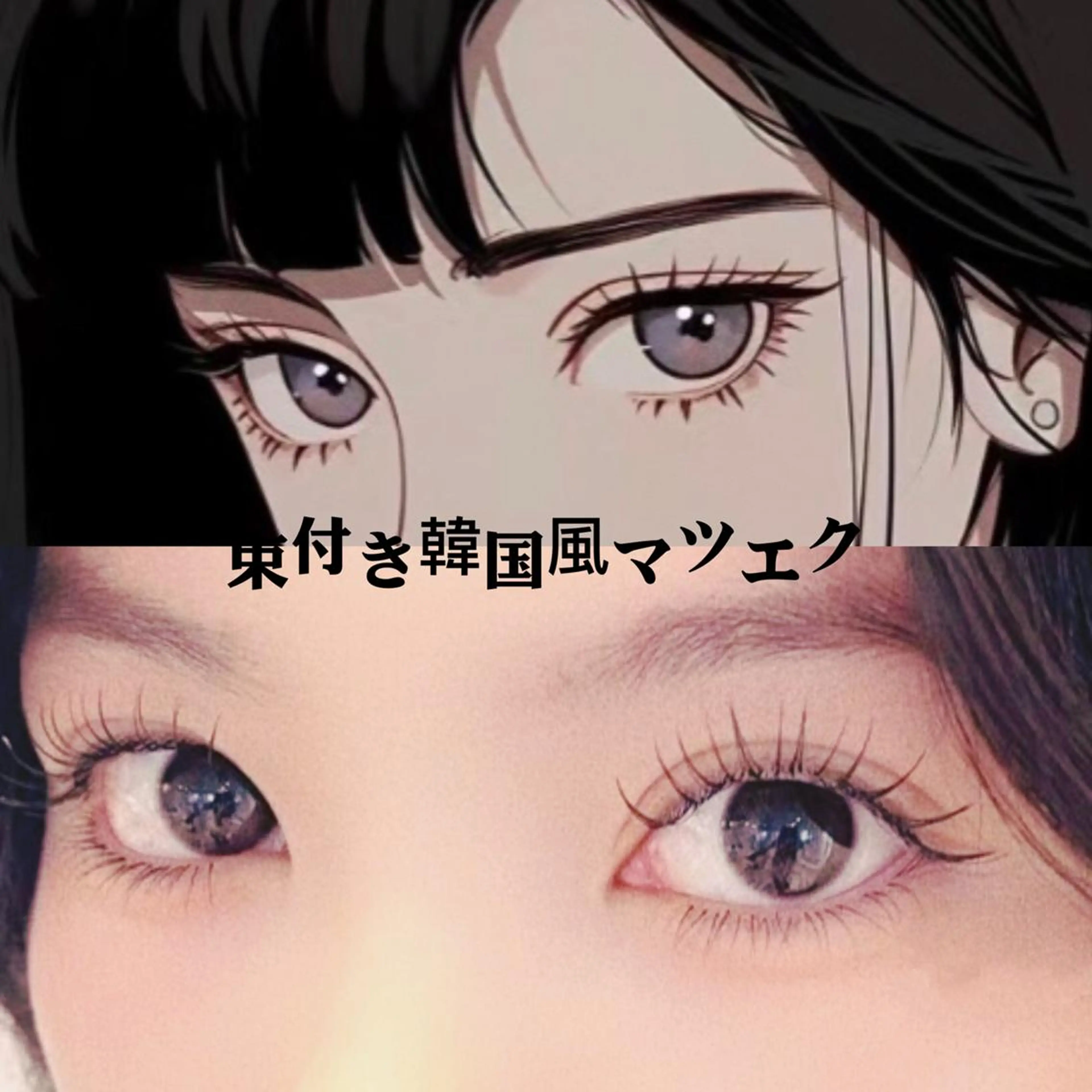 マツエク・マツパ An beauty2のマツエク・マツパデザイン