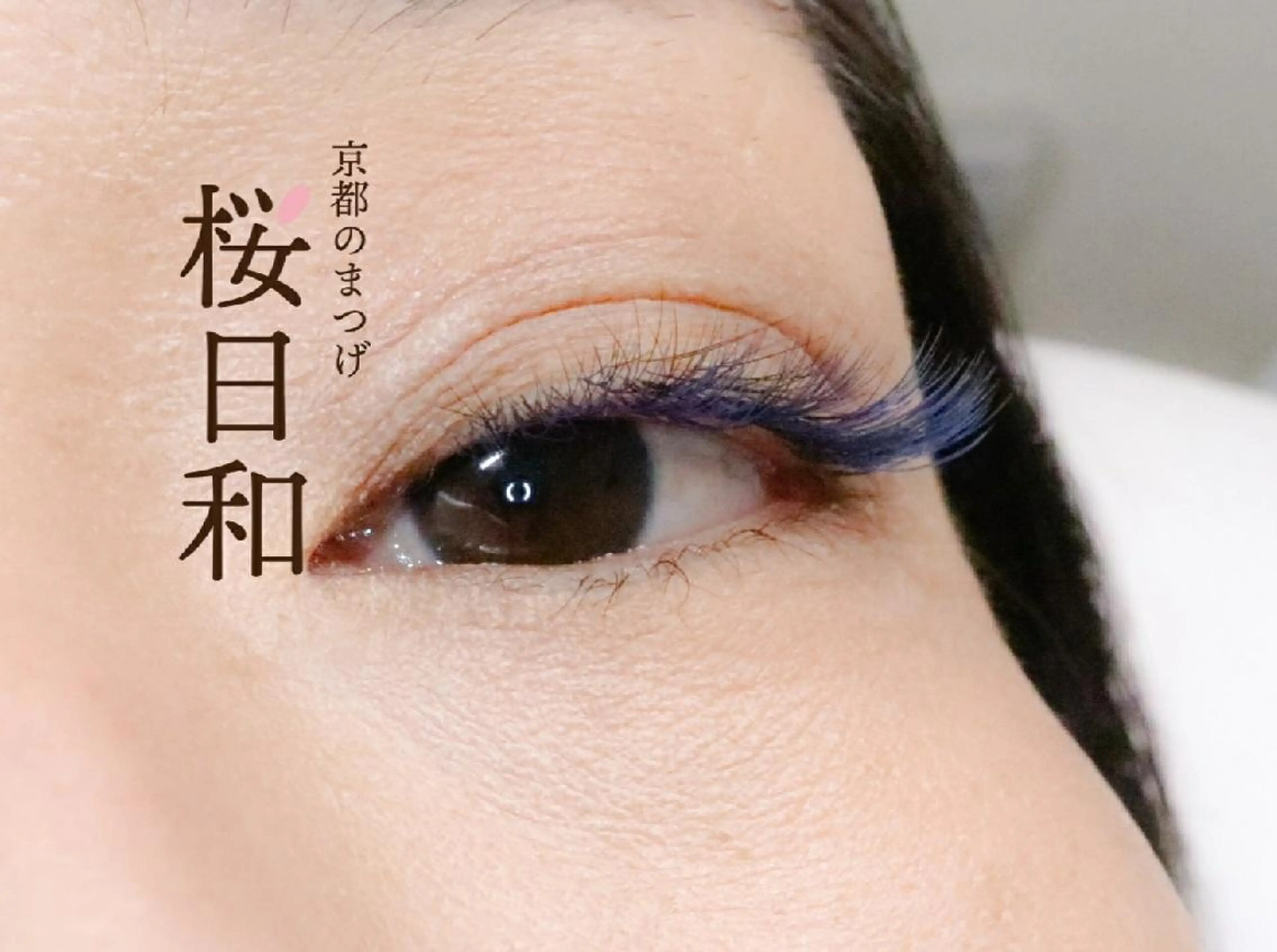 マツエク・マツパ フラットラッシュ Jカール まつげパーマ 一重×まつ毛パーマ ボリュームラッシュ 京都のまつげ桜日和 小島美桜のマツエク・マツパデザイン