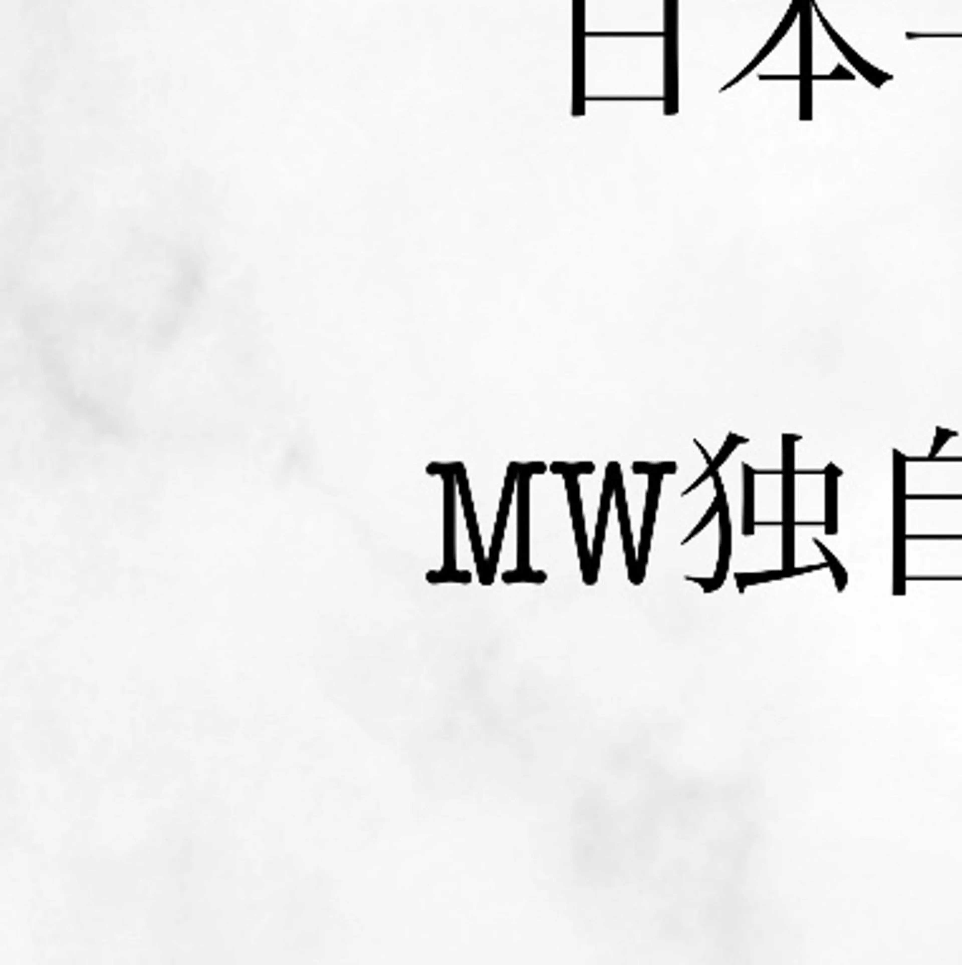 ミディアム カラー パーマ ヘアアレンジ メンズ キッズ ネイル マツエク・マツパ アイブロウ ホワイト その他 セルフホワイトニングサロンMW 稲毛店所属・セルフホワイトニング サロンMW稲毛店のその他イメージ