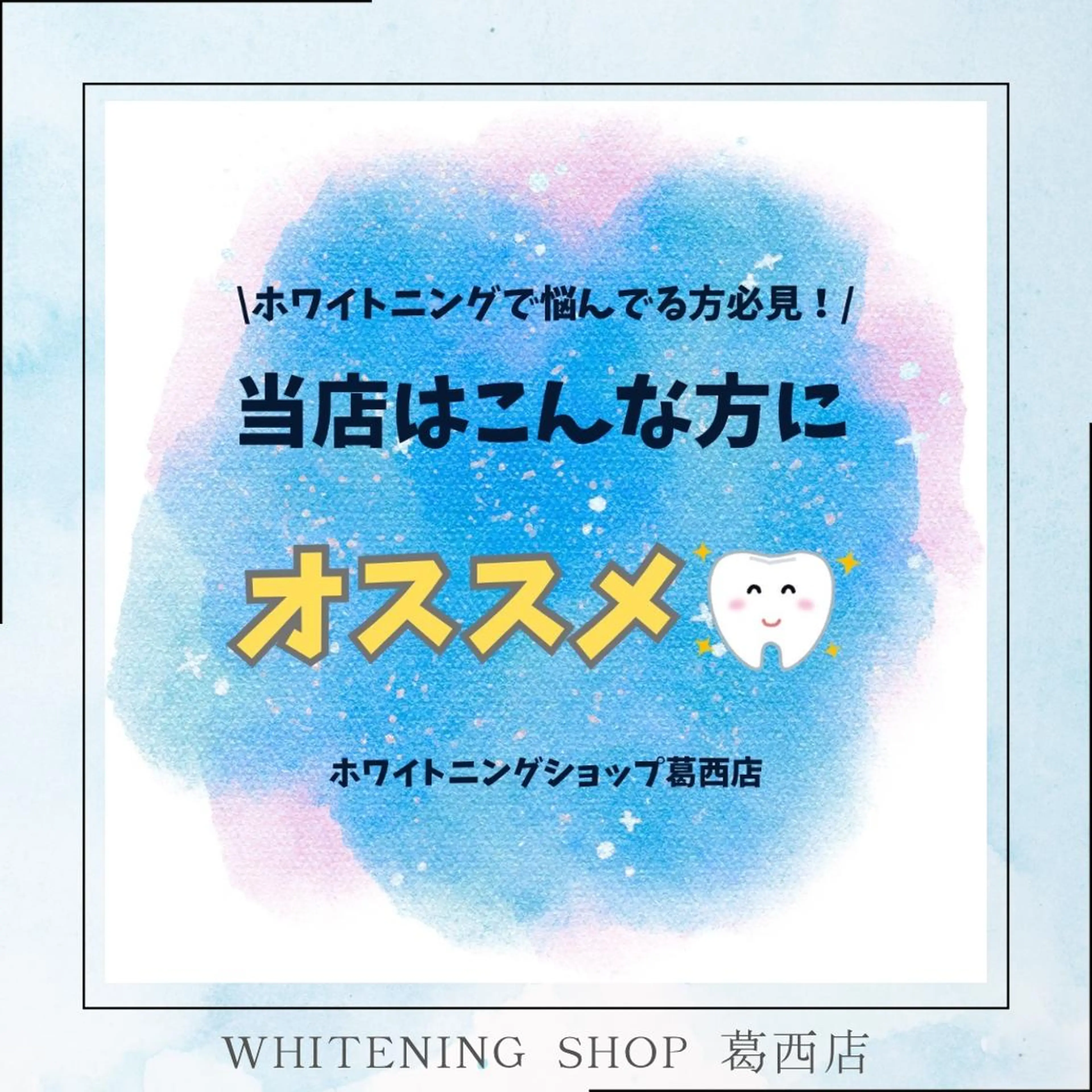 メンズ ホワイトニング ショップ葛西店のその他イメージ