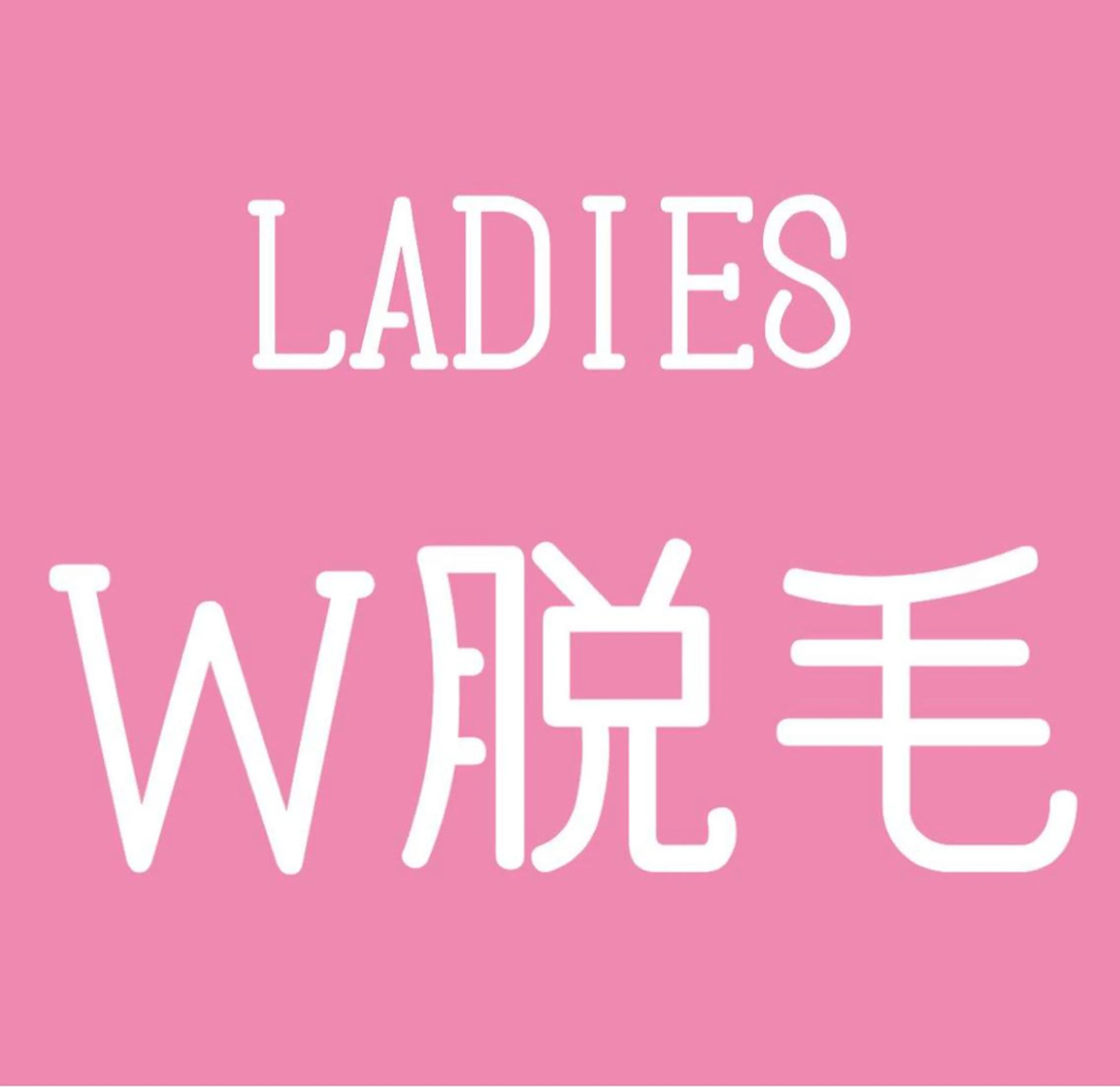 VIOの毛おさらば👋その日のうちにツルツル【ブラジリアンワックス×美肌脱毛】VIO1回　￥5980※女性限定🤍の写真