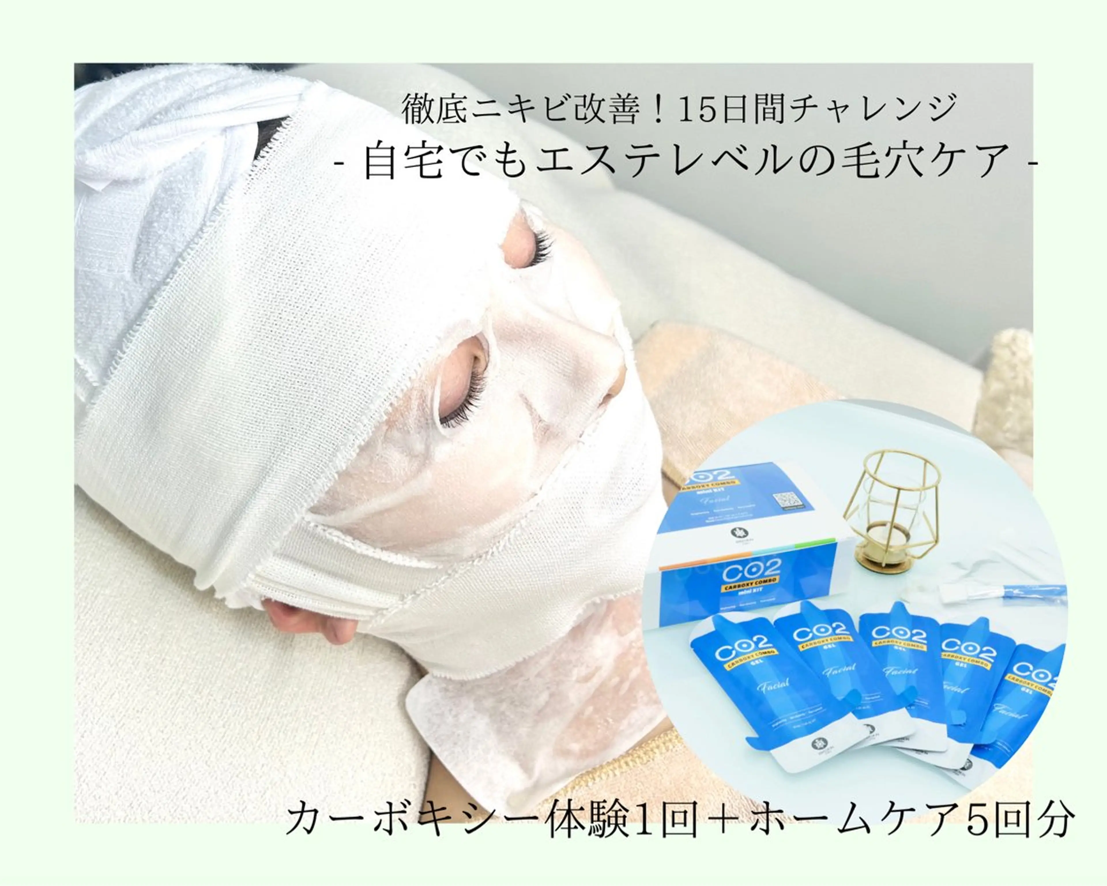 【徹底ニキビケア】カーボキシー体験1回＋ホームケア5回分¥15300→¥12000の写真