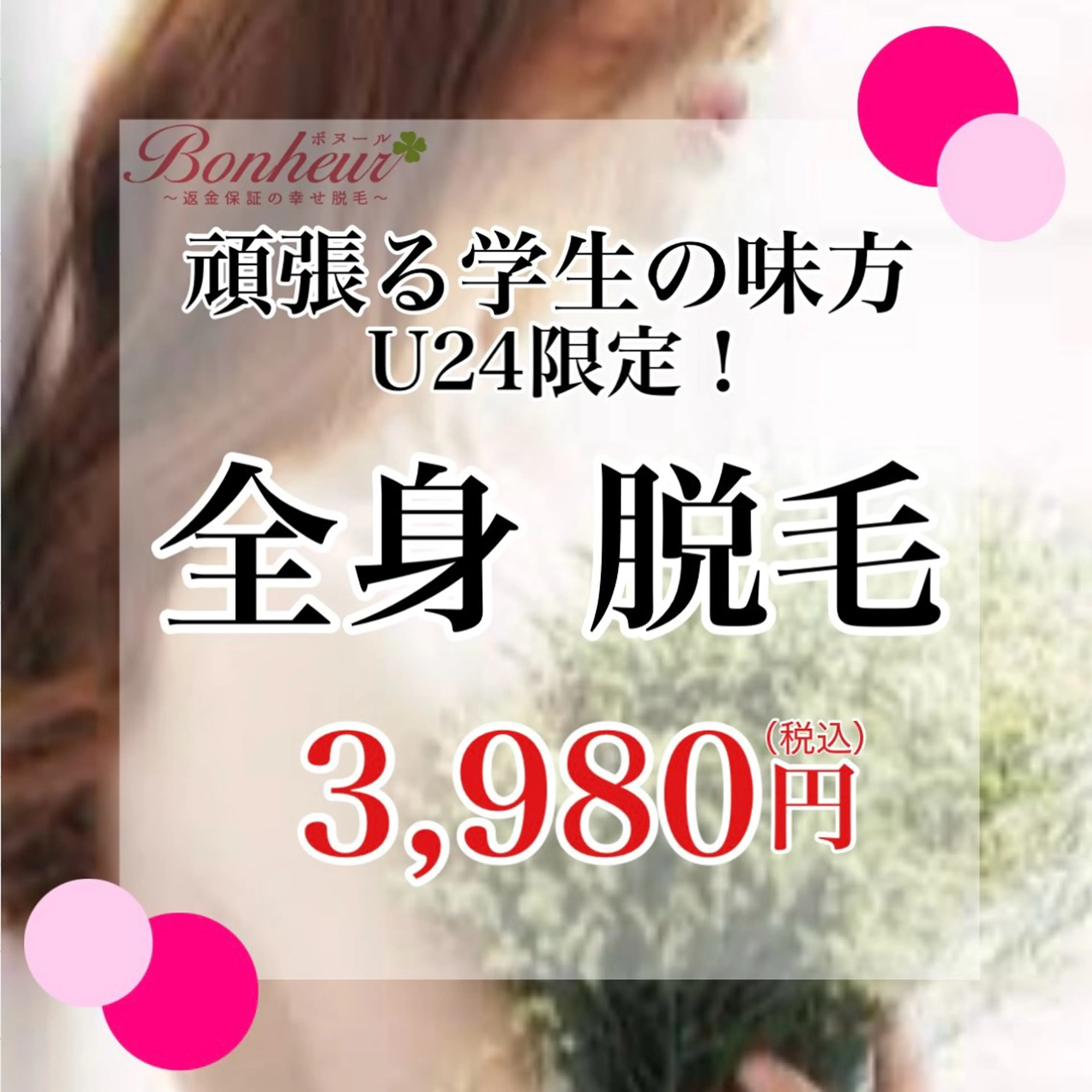 【ミニモ学割U24★3,980円】全身・美容脱毛...最先端美肌脱毛♪の写真