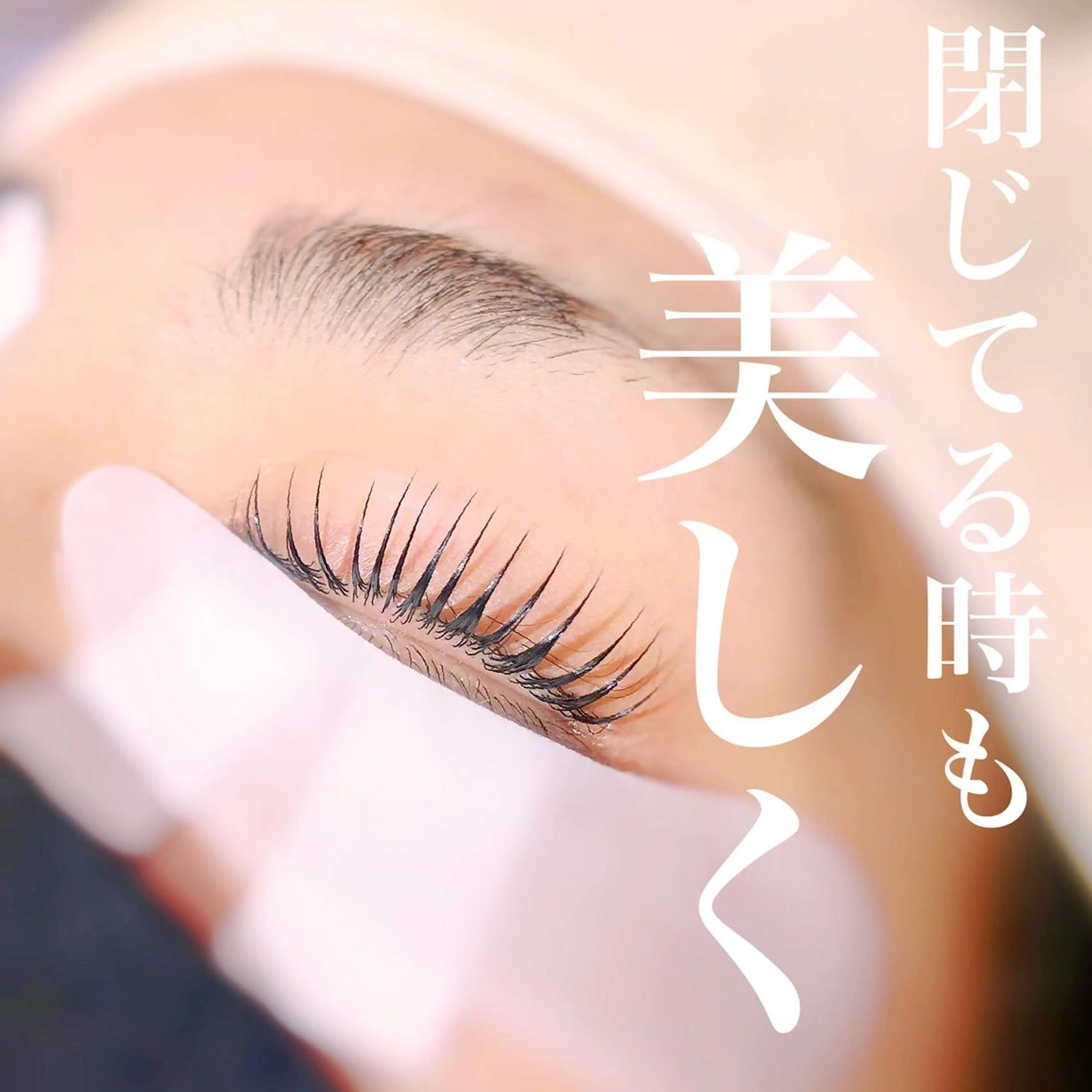 マツエク・マツパ パリジェンヌラッシュリフト 一重×まつ毛パーマ まつげと眉の専門店 Appy.Lashのマツエク・マツパデザイン