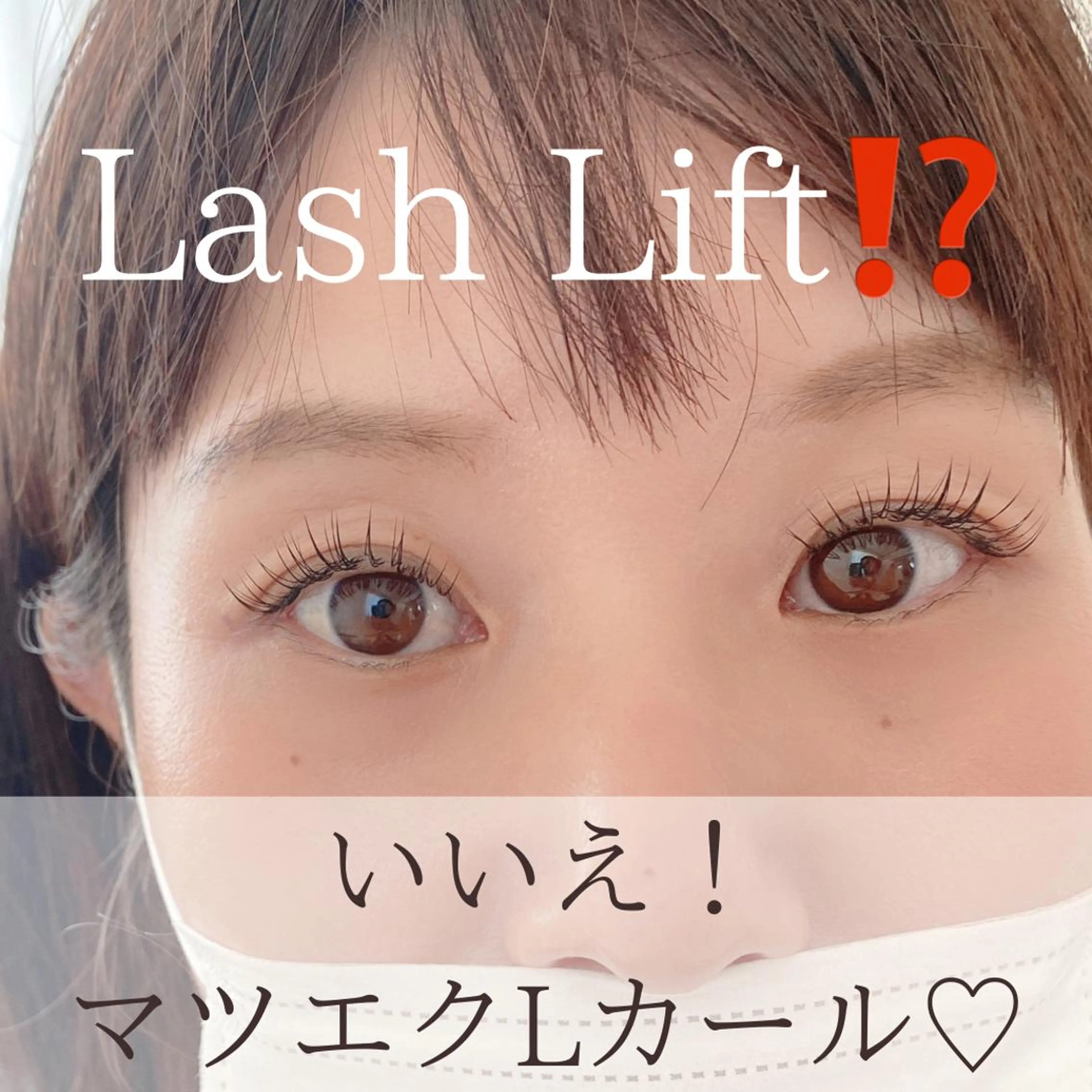 マツエク・マツパ Lカール eyelash lienのマツエク・マツパデザイン