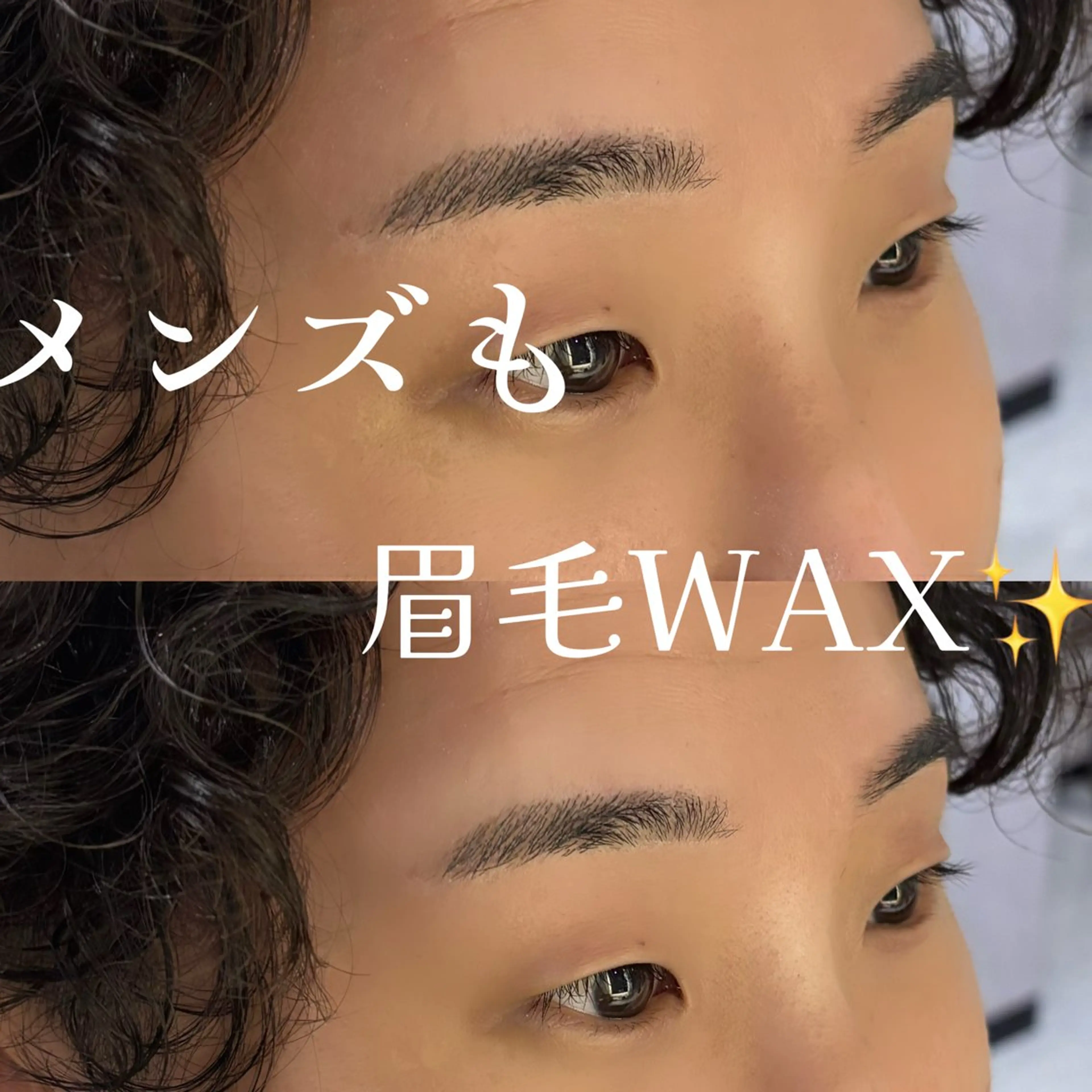 【眉毛ワックス】メンズにも大人気❗️ 💖お好みに寄り添い、しっかりカウンセリングさせていただきます✨の写真