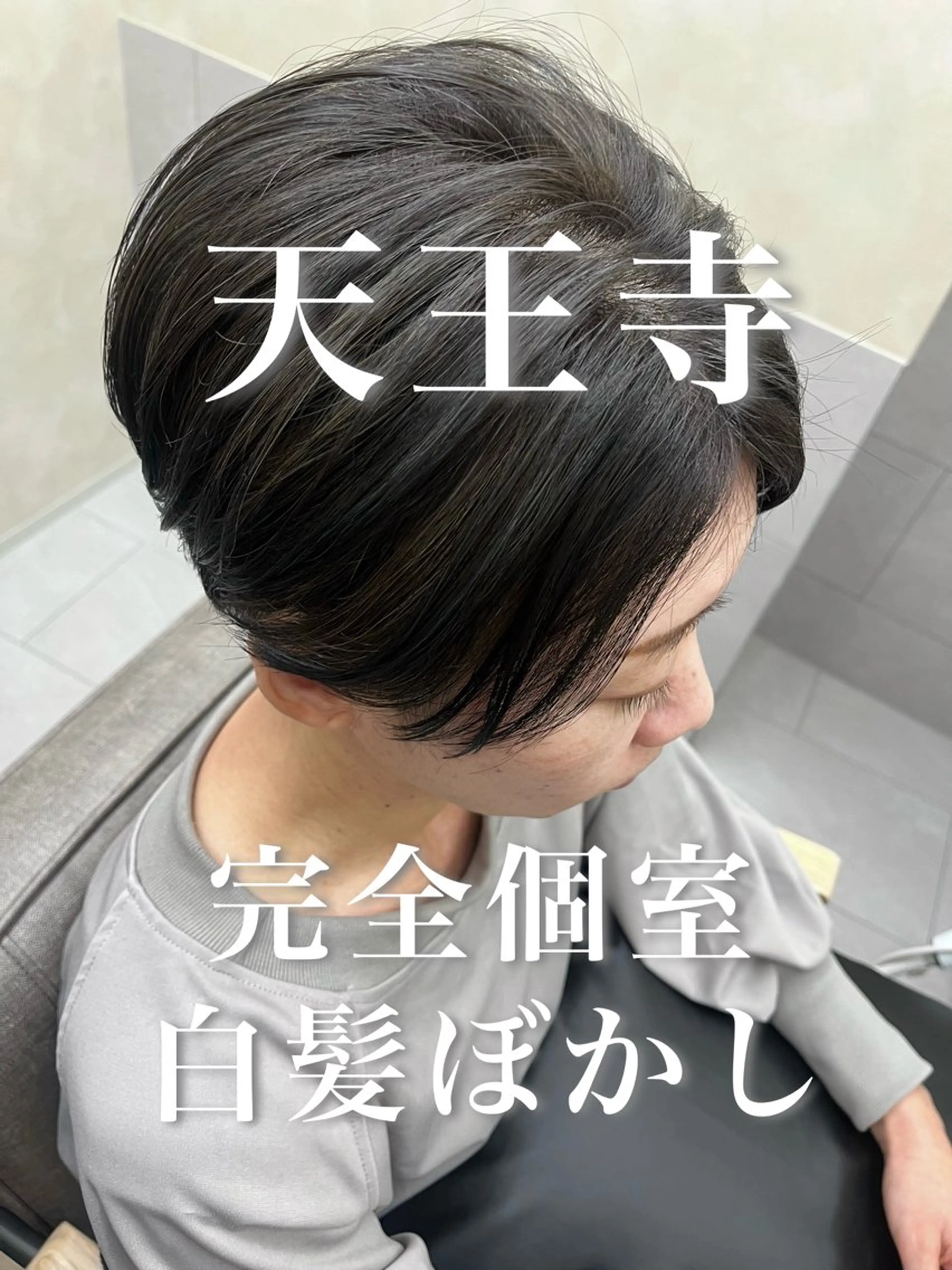 🥇【天王寺/完全個室】白髪ぼかしカット+ハイライトカラー✨の写真