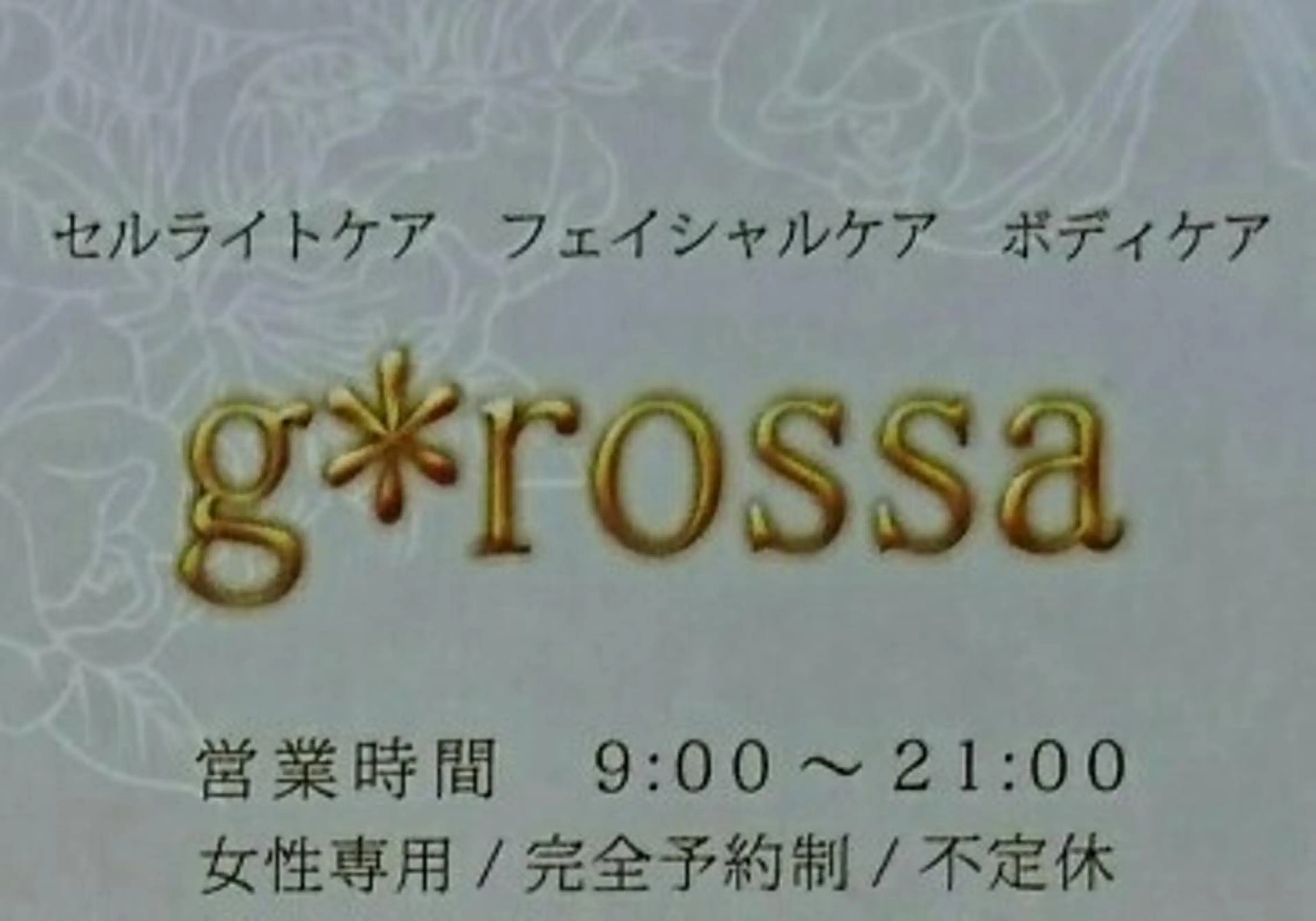 g*rossa高橋 くみこのエステ・リラクイメージ