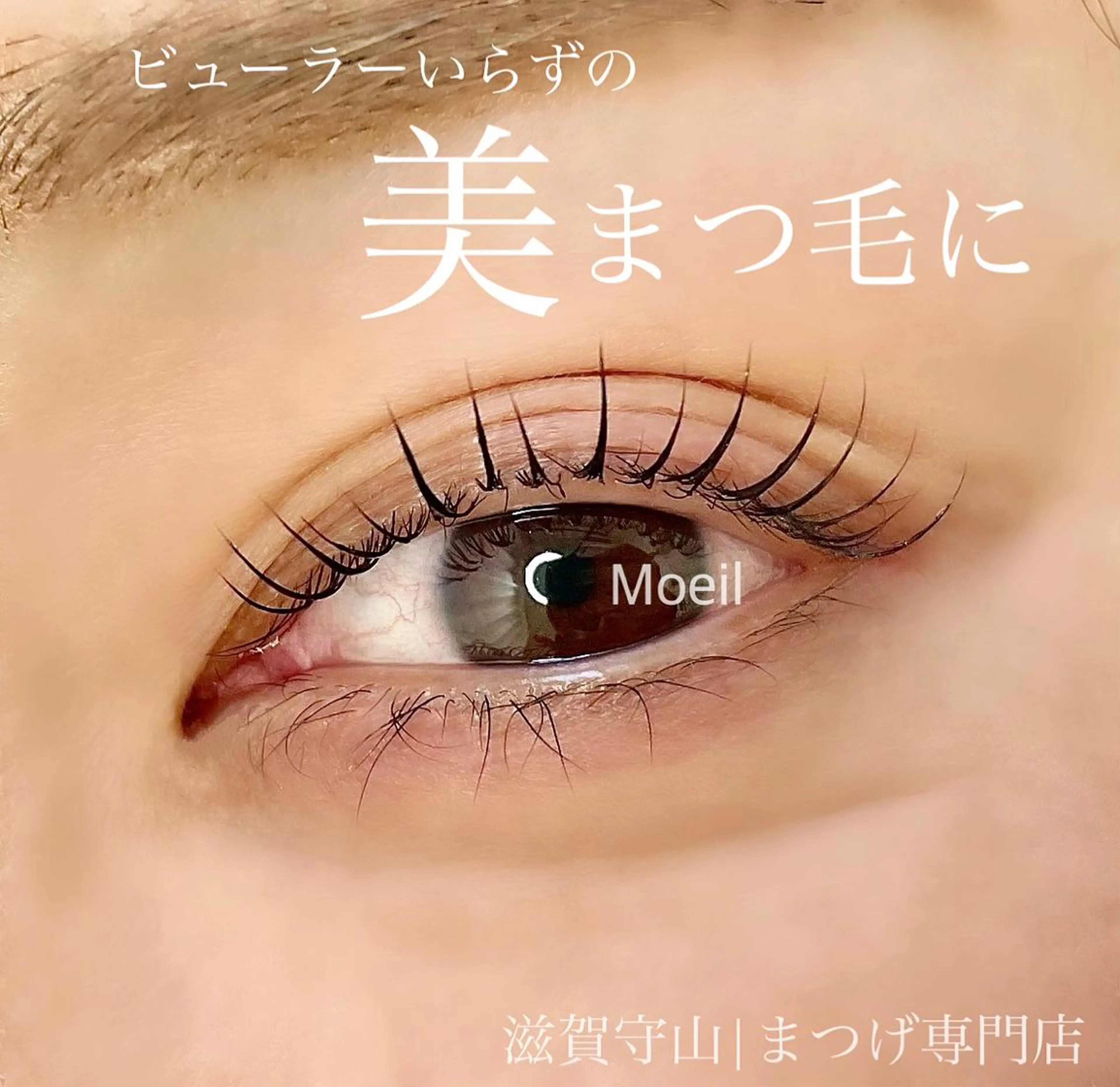 マツエク・マツパ マツパ Moeil(ﾓｲﾕ)所属・Moeil. /ﾓｲﾕのマツエク・マツパデザイン