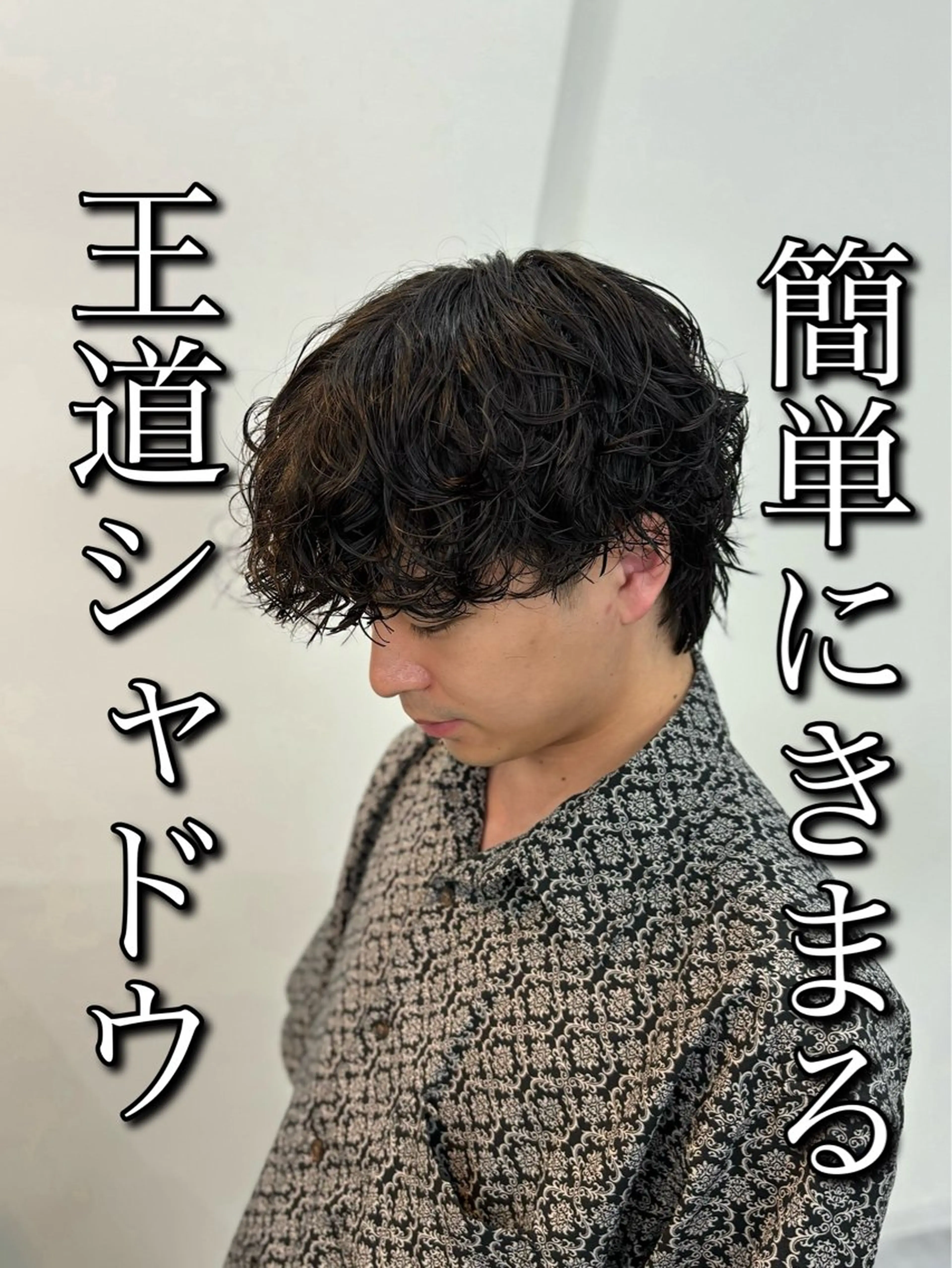 パーマ メンズ カット パーマ 🍐シャドウパーマ メンズ特化/守岡🍐のヘアスタイル