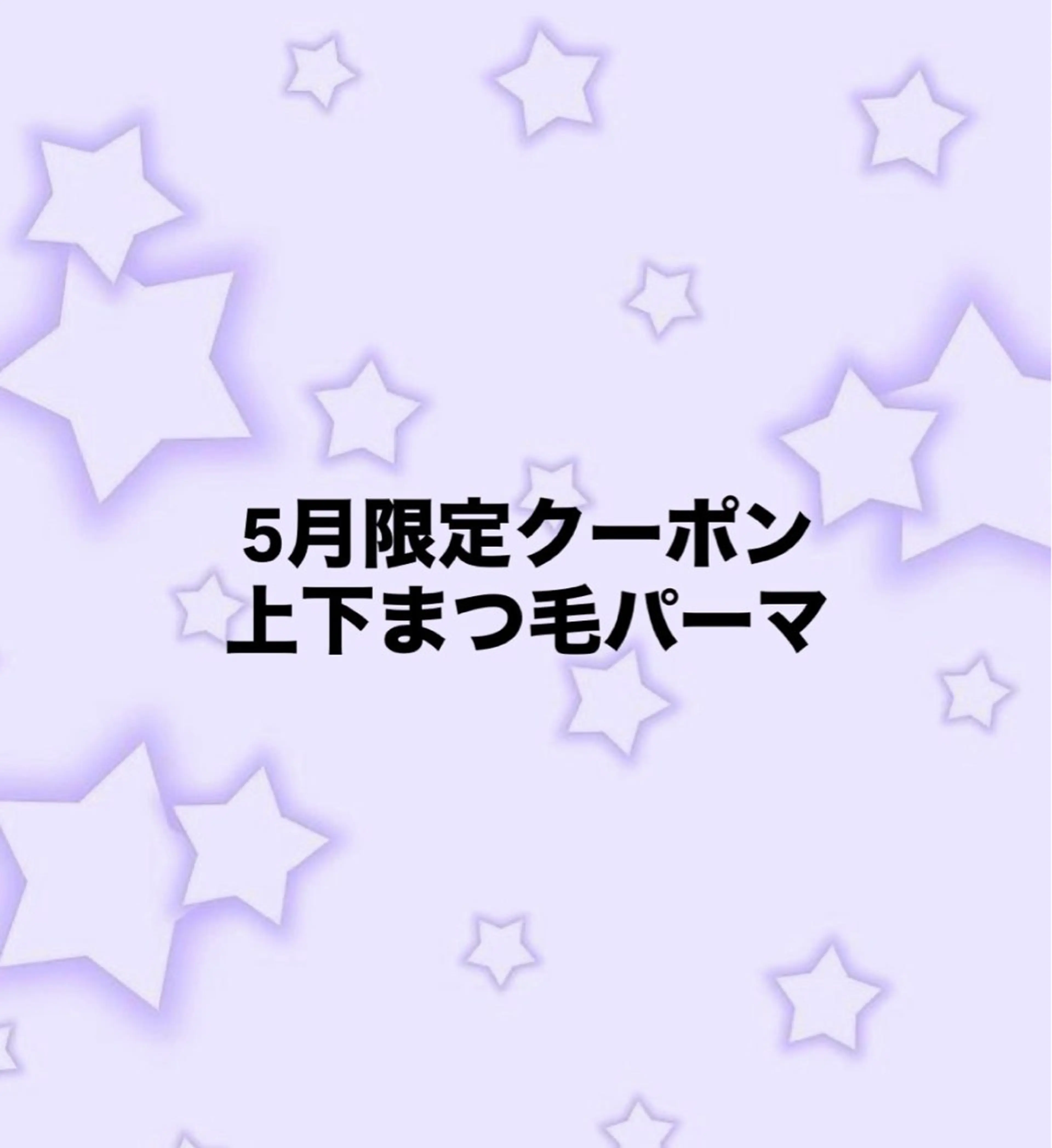 5月限定‼️上下まつ毛パーマの写真