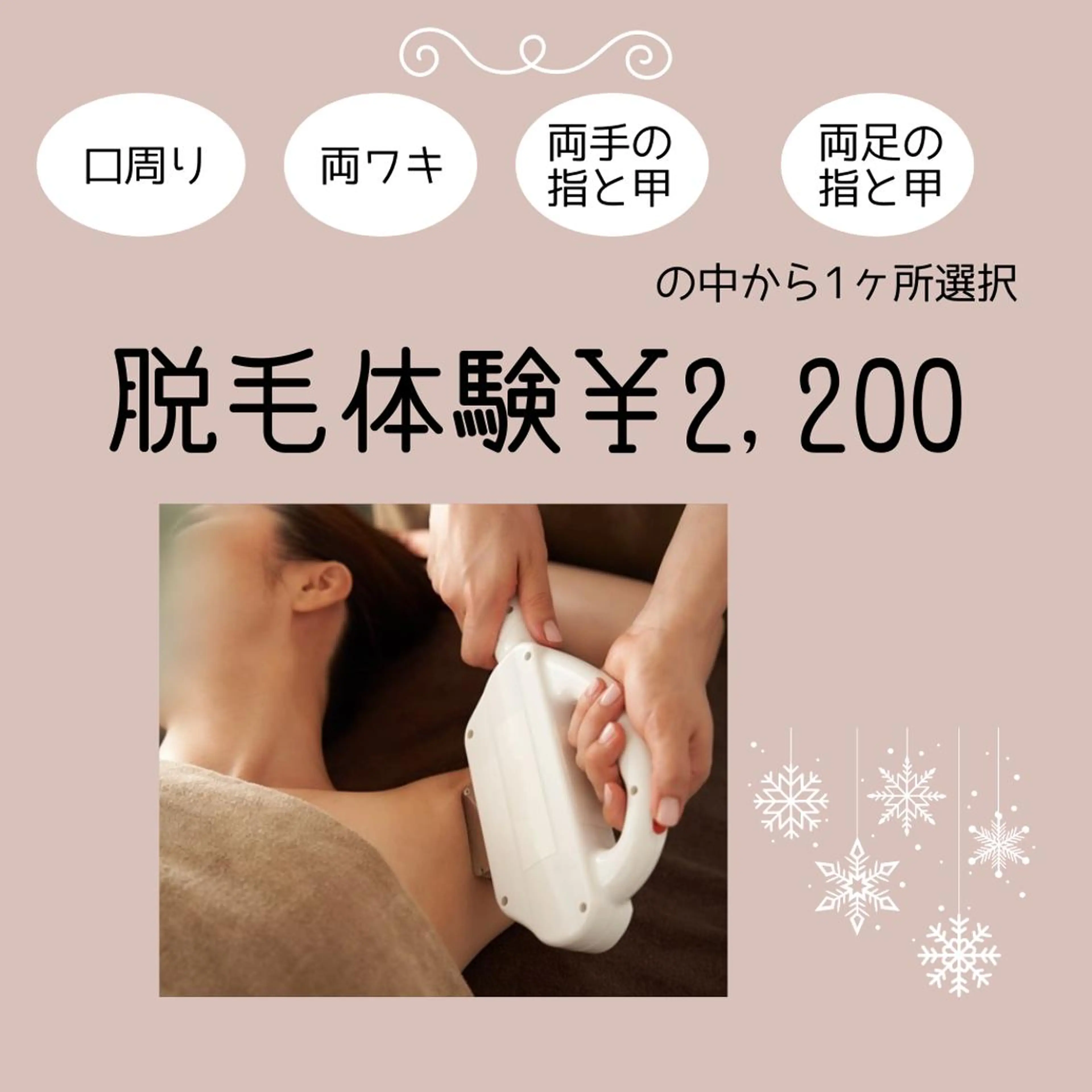 【学割U24】脱毛体験2,200円/まずはお試し!人気の部位から1パーツ選択の写真