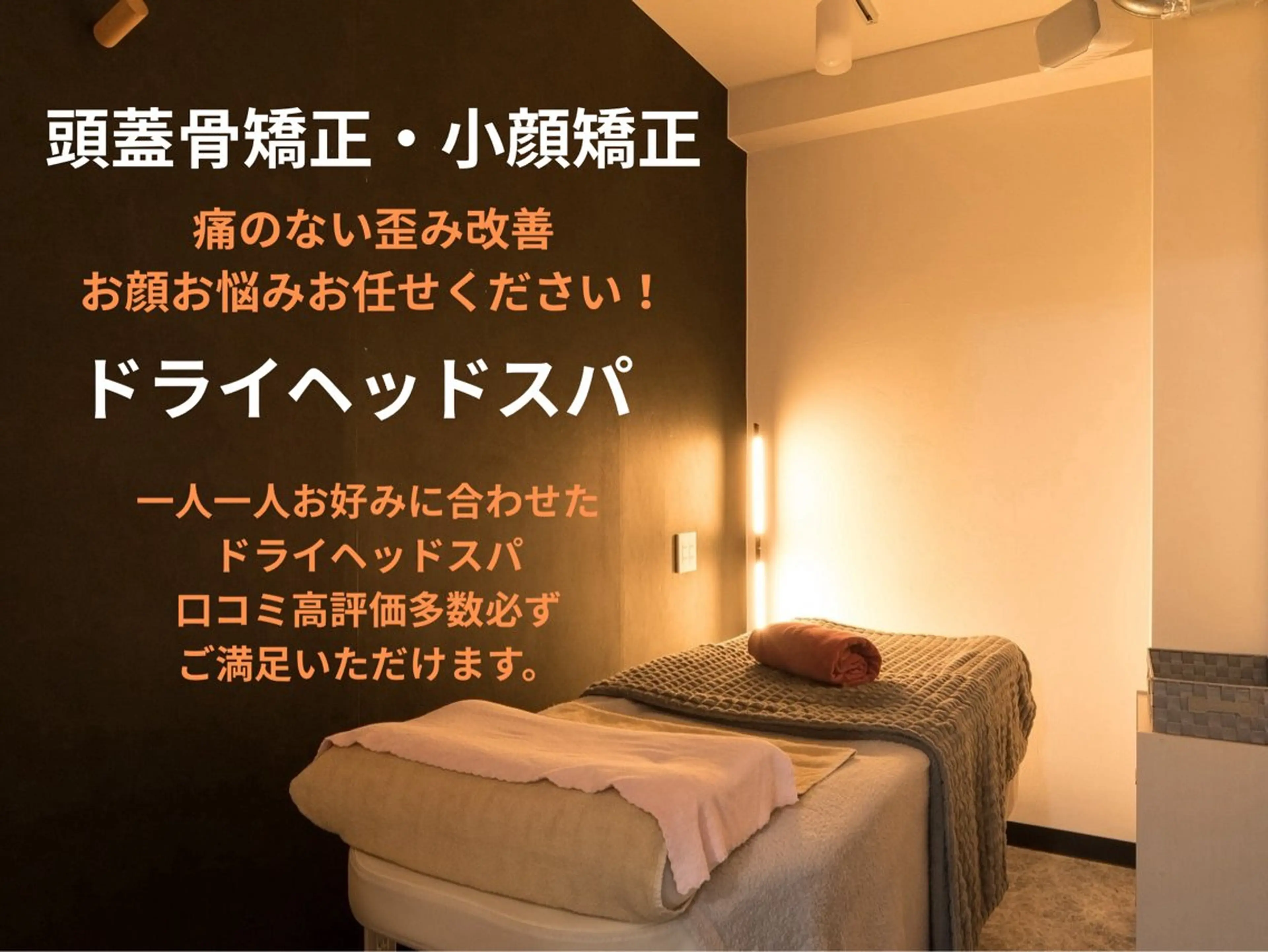 頭蓋骨小顔矯正 極眠ドライヘッド専門のエステ・リラクイメージ