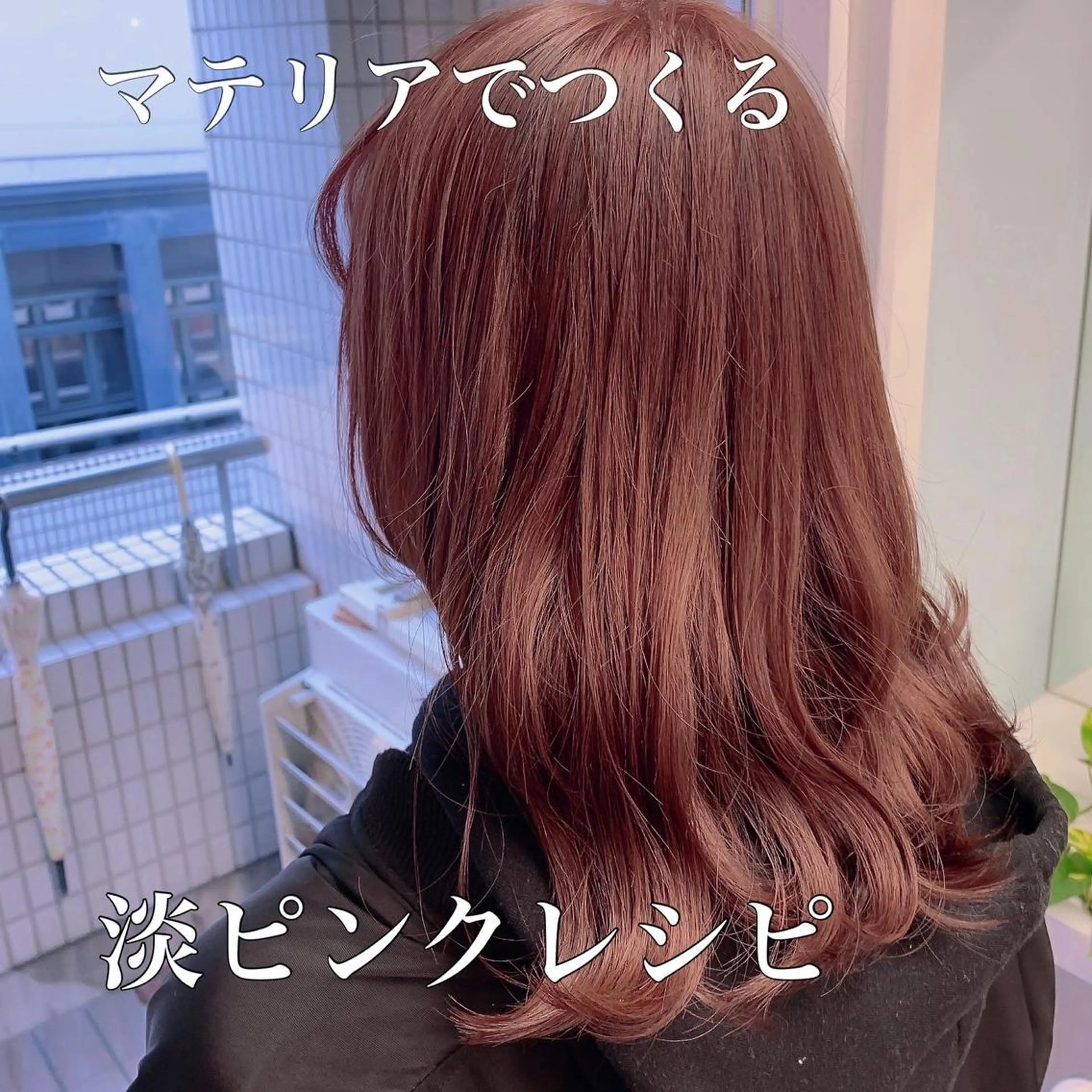 ミディアム salowin 原宿店所属・髪質改善ULTOWA 縮毛矯正モリムラのその他イメージ